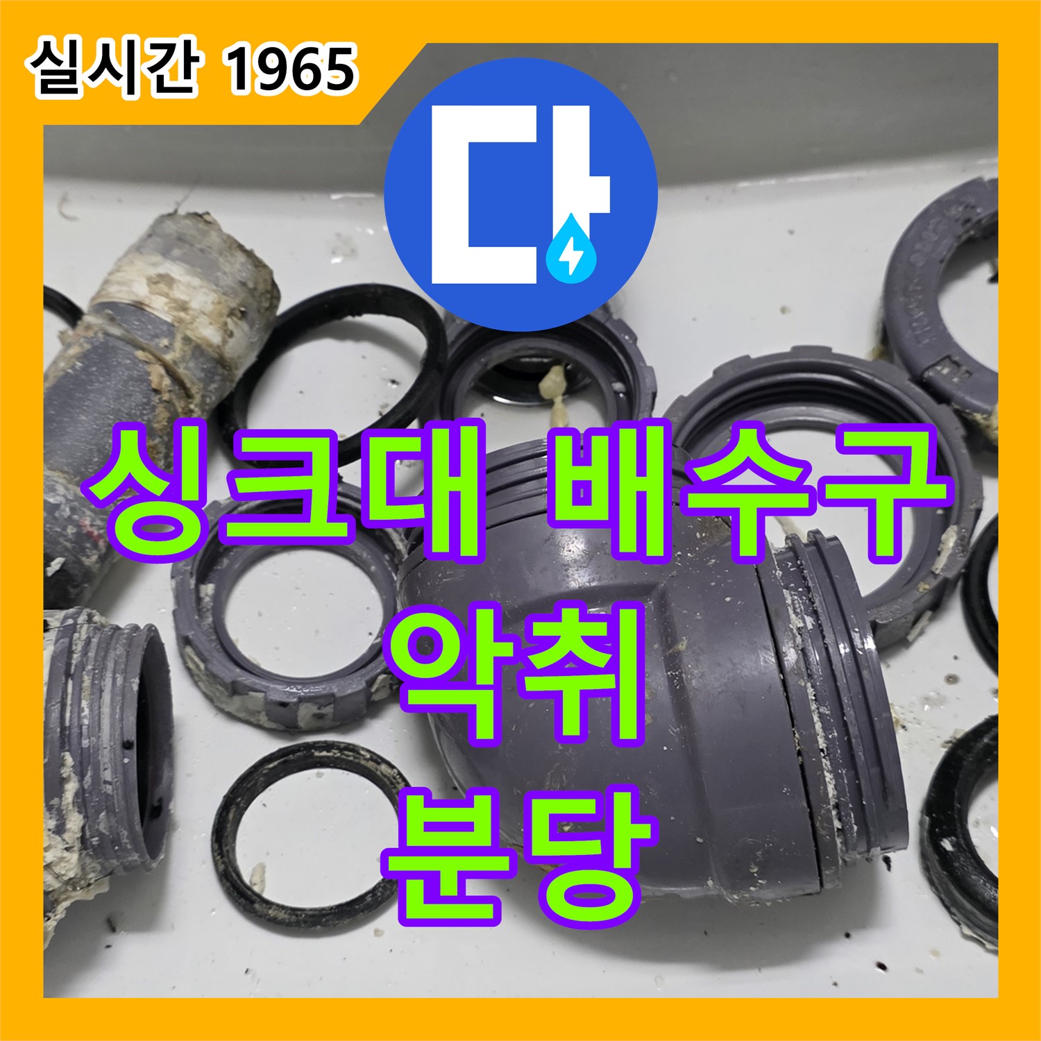 분당 누수탐지, 싱크대 배수구 악취! 혹시 누수 때문일까? 꼼꼼 점검