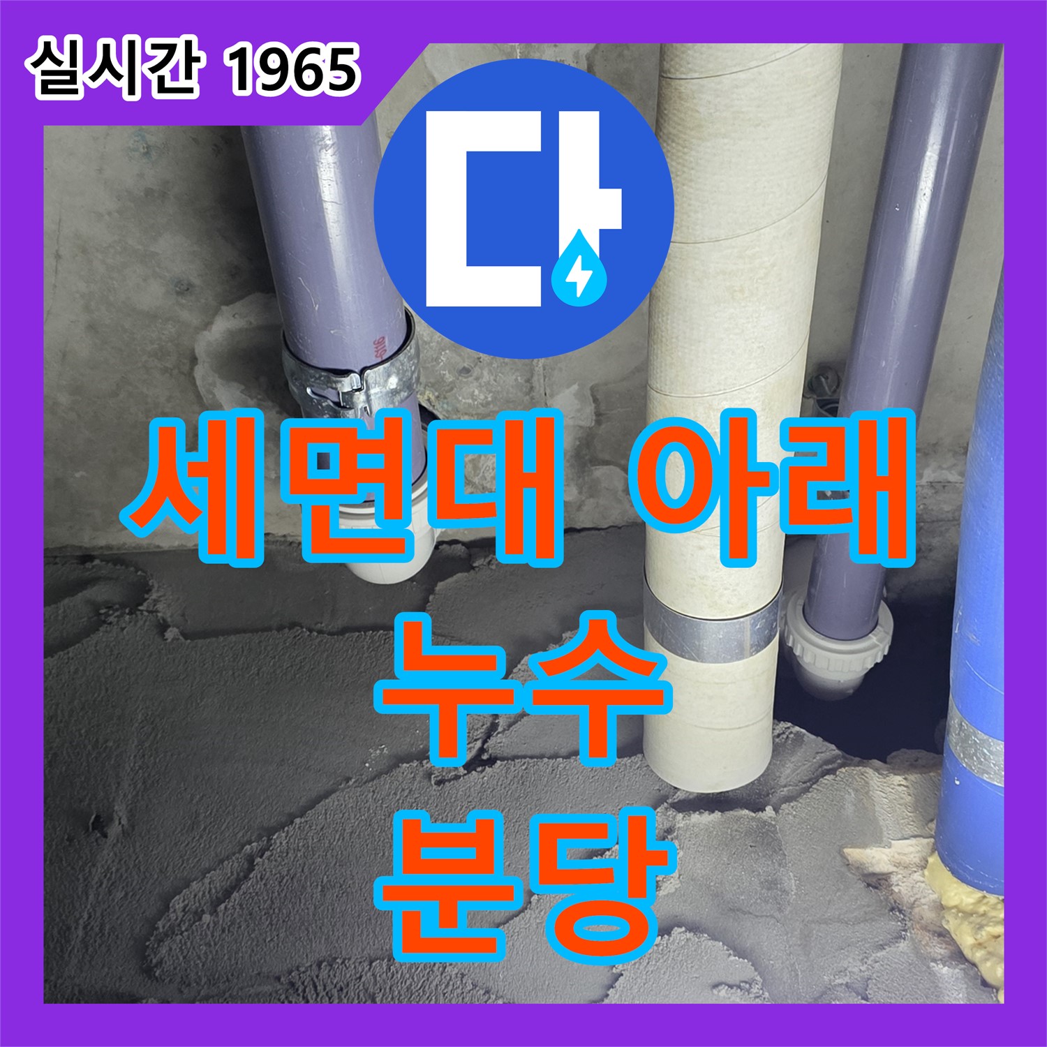 분당 누수탐지비용, 세면대 아래 누수! 배수 트랩 문제일까? 정밀 점검!