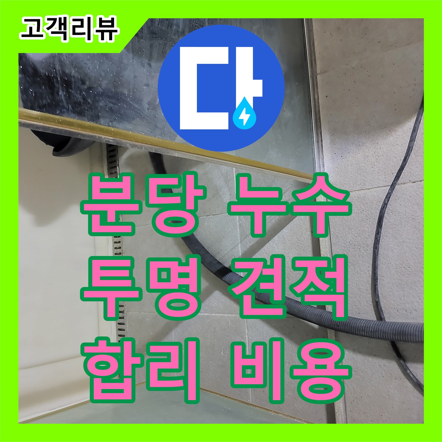 분당 누수탐지비용, 투명하고 합리적인 견적 제공