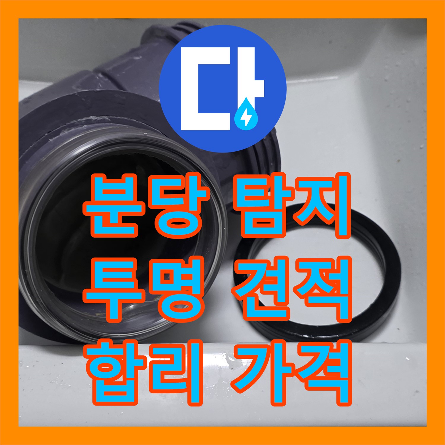 분당 누수탐지비용, 투명한 견적, 합리적인 가격으로 해결