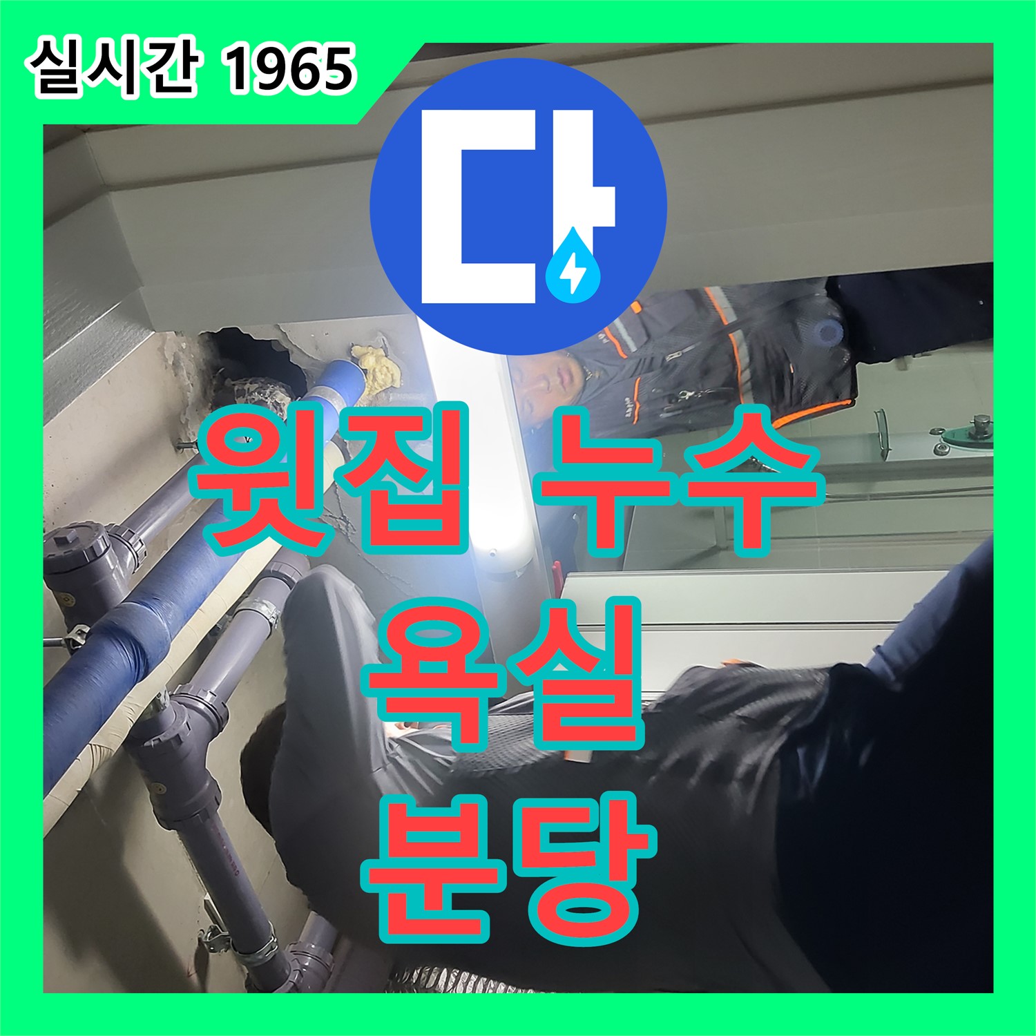 분당 누수탐지업체, 윗집 욕실 누수! 원인 찾아 해결 시작