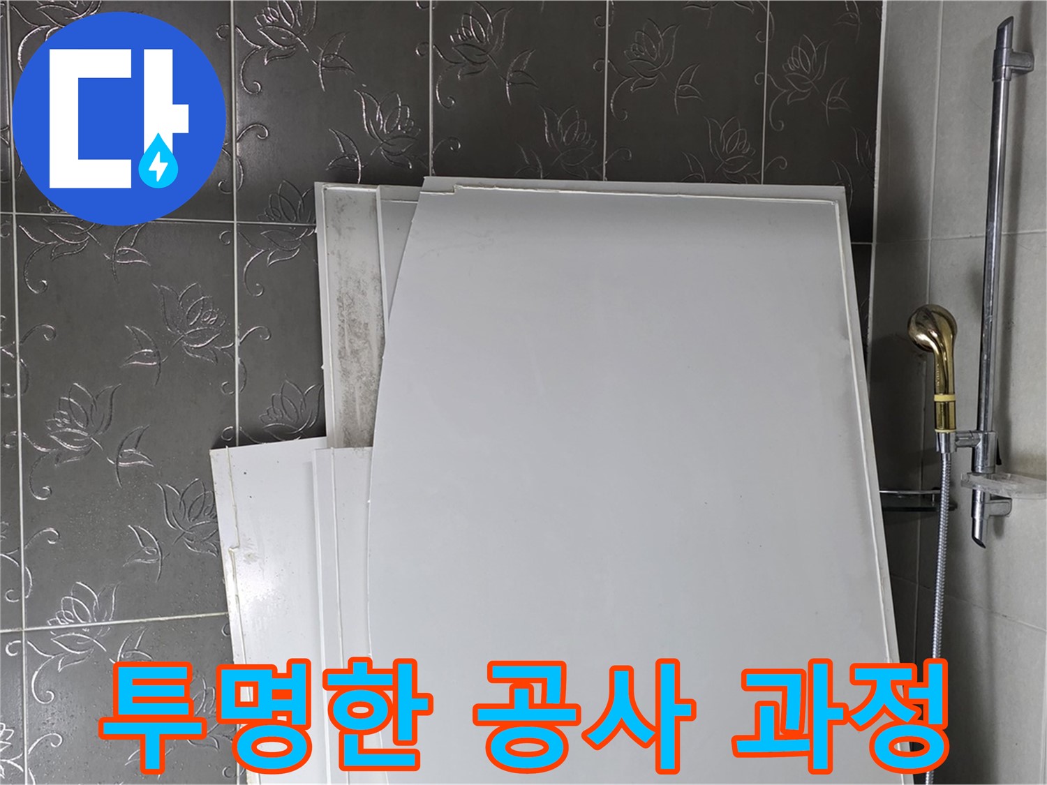 분당 산운로 121 누수 - 합리적인 견적과 투명한 공사 과정으로 고객 신뢰 구축