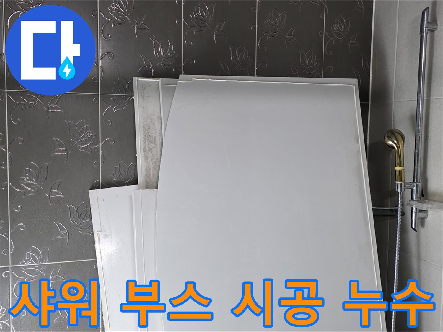 분당 산운로 121 샤워 부스 시공 중 누수 - 꼼꼼한 시공만이 답이다 - 추가 피해 방지