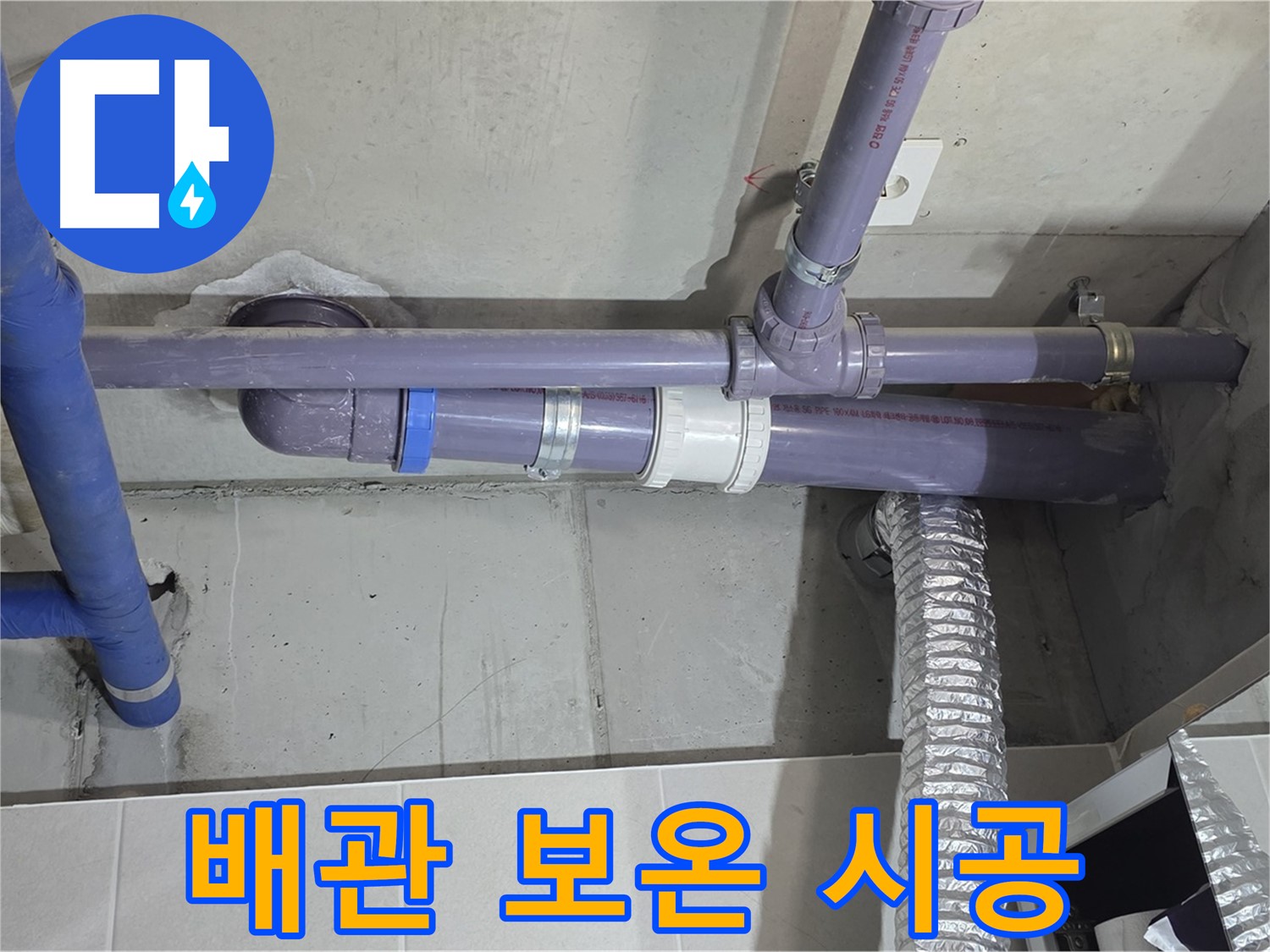 분당 산운로 배관 보온 시공 - 결로 방지 효과까지!