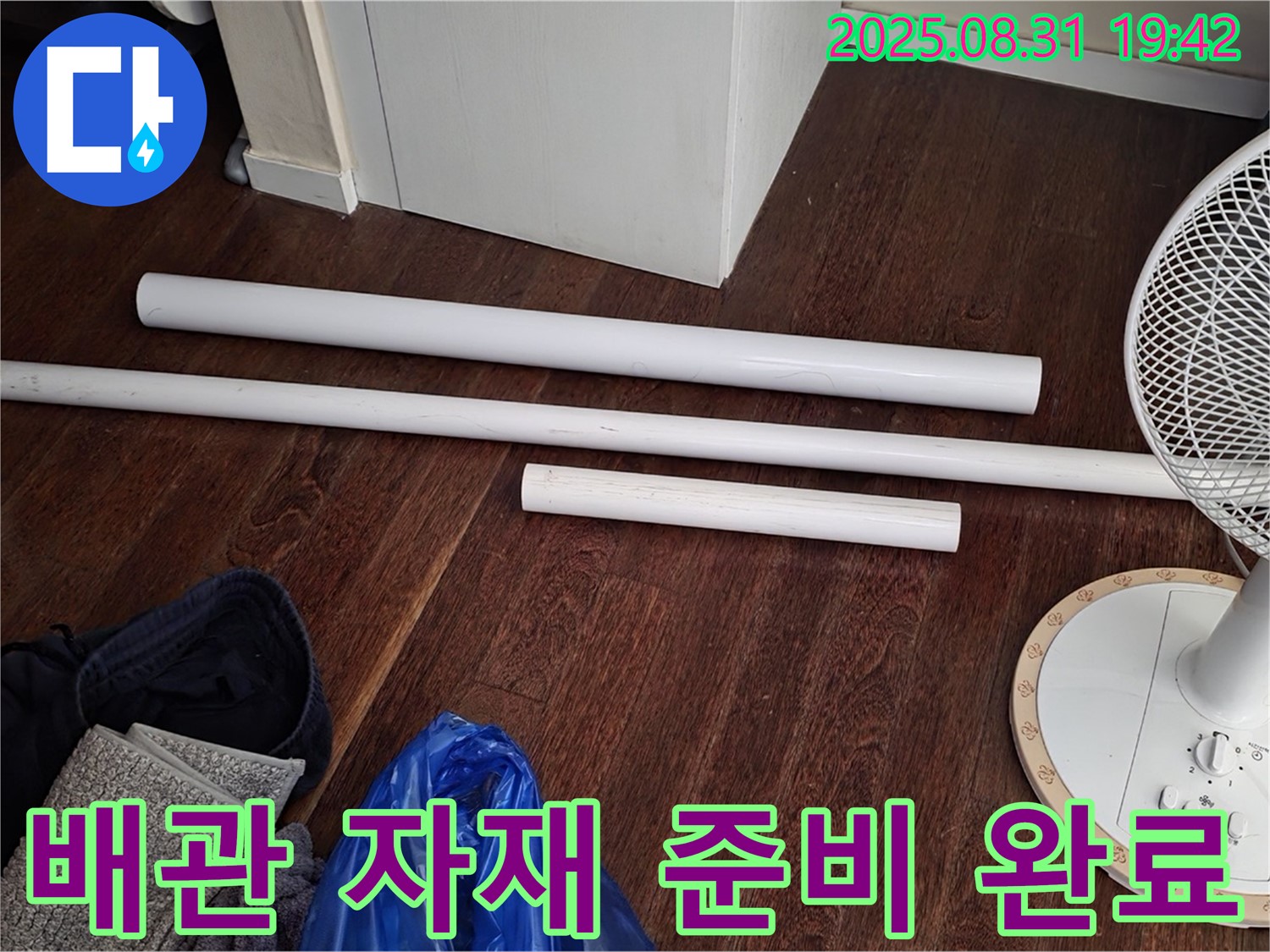분당 산운마을 6단지 누수 - 배관 교체를 위한 자재 준비 완료