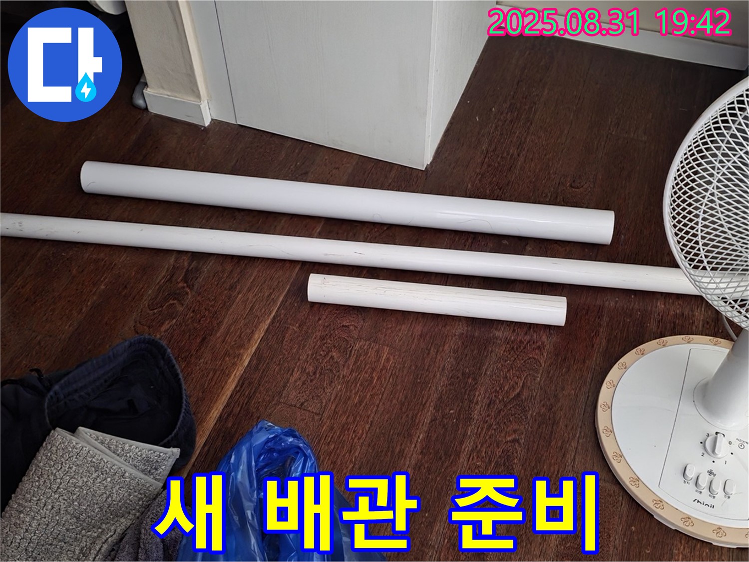분당 산운마을 6단지 누수 - 새 배관 자재 준비 완료