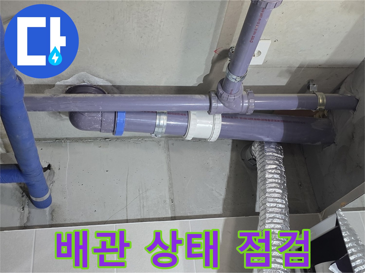 분당 산운마을 배관 상태 점검 - 꼼꼼하게 진단하고 누수 고민 해결
