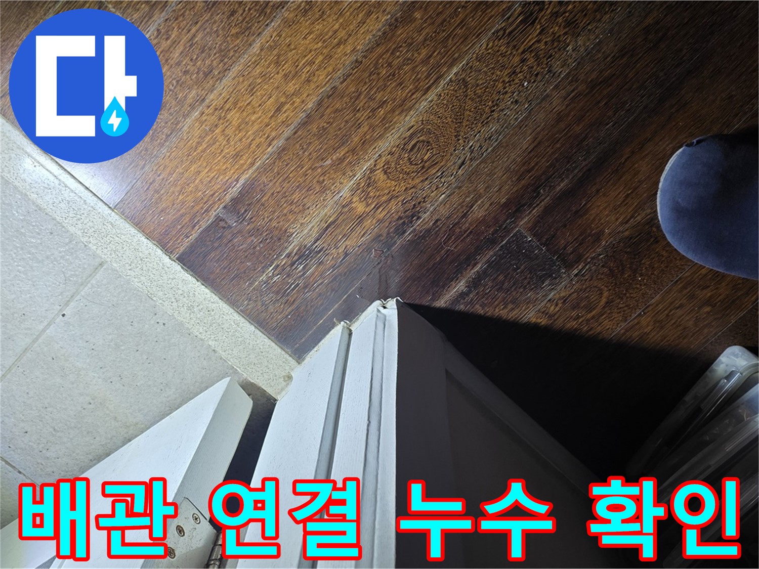 분당 아파트 누수 - 운중동 산운마을 문턱 주변 배관 연결 부위 누수 가능성 확인