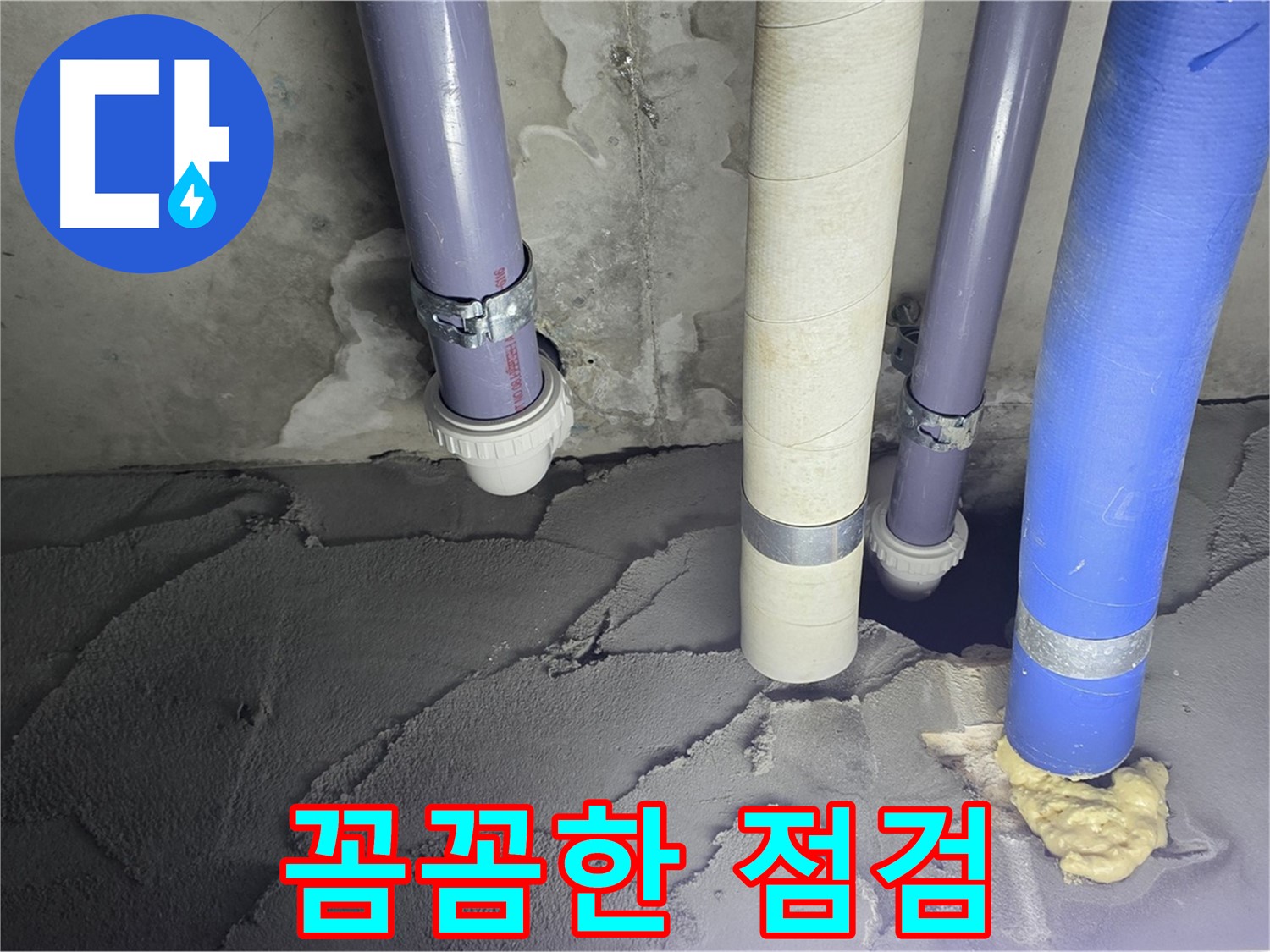 분당 운중동 누수 - 꼼꼼하게 누수 점검을 진행하고 있습니다.