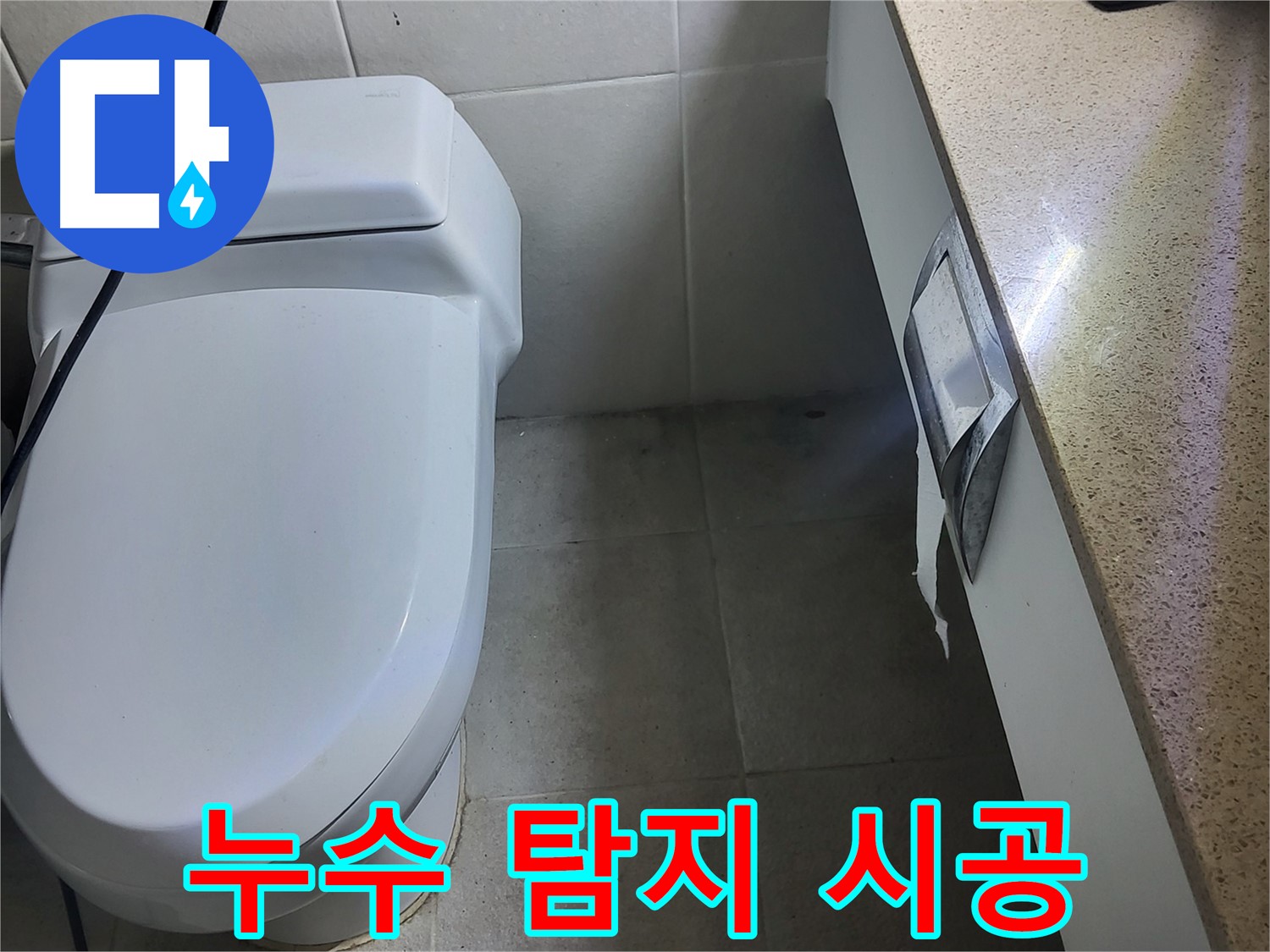 분당 운중동 누수 - 세면대 누수 탐지부터 완벽 시공까지 책임