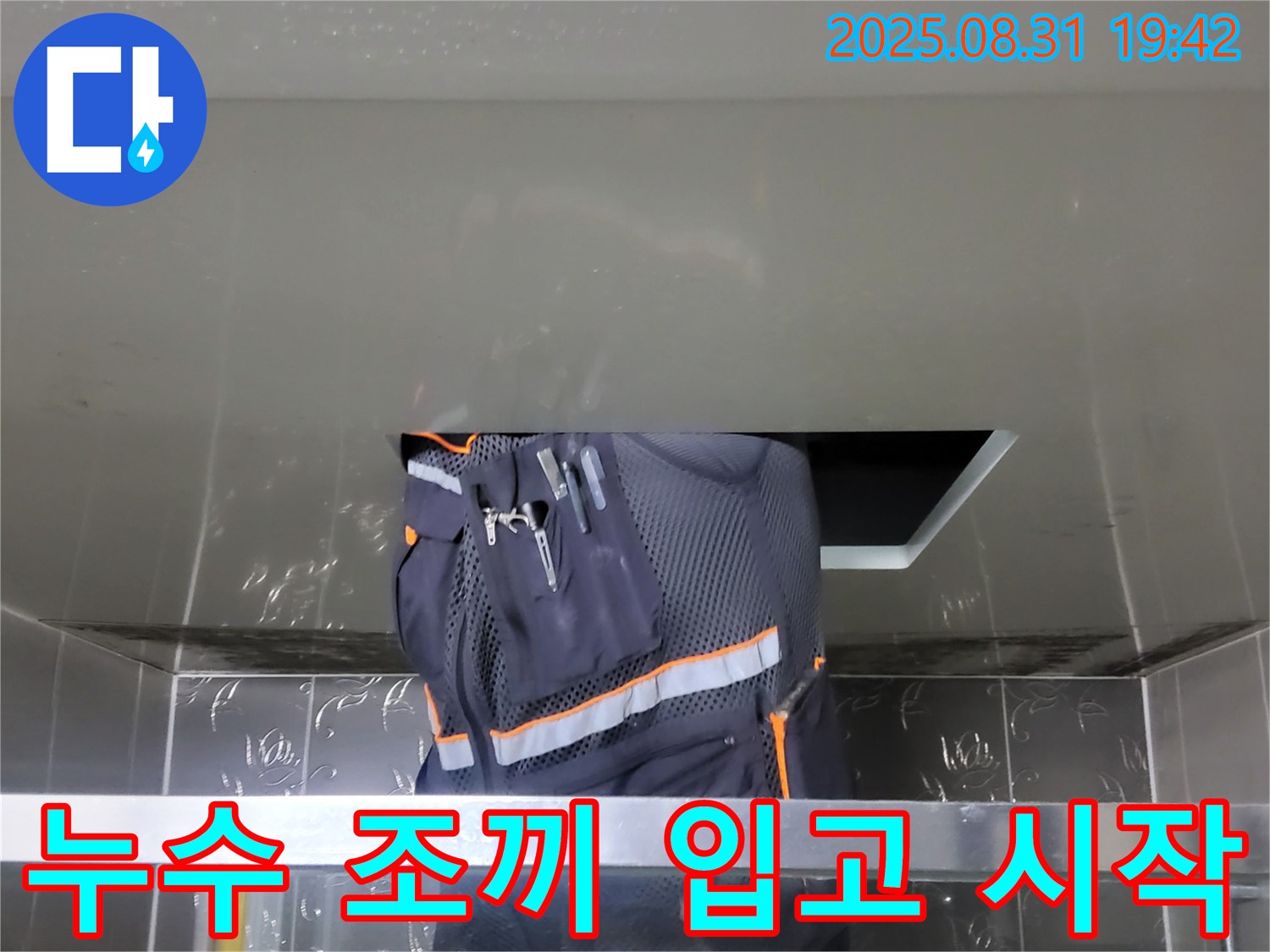 분당 운중동 누수 점검 - 누수 조끼 입고 - 꼼꼼한 원인 파악 시작
