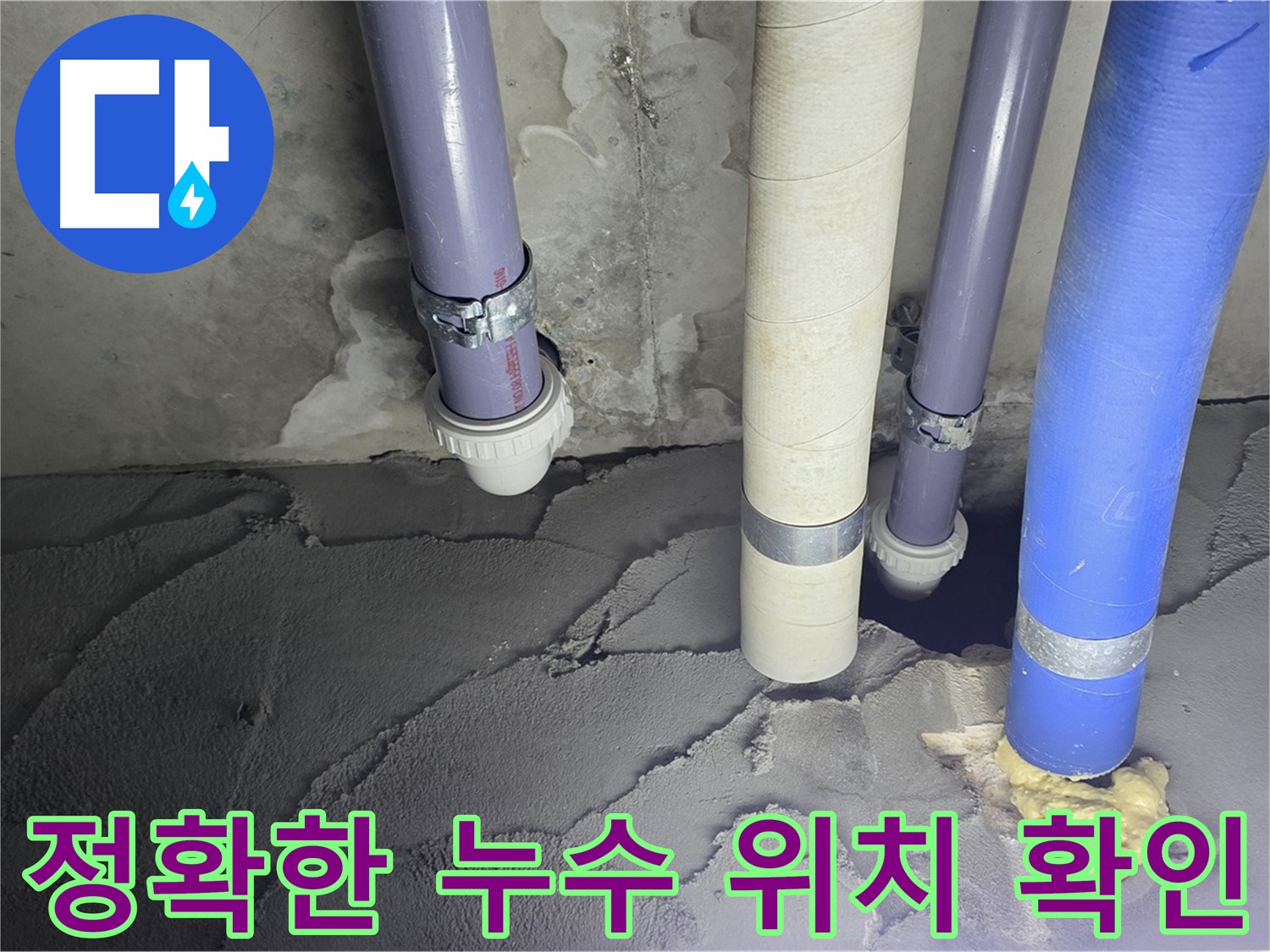분당 운중동 누수 - 정확한 누수 위치를 확인하고 있습니다.