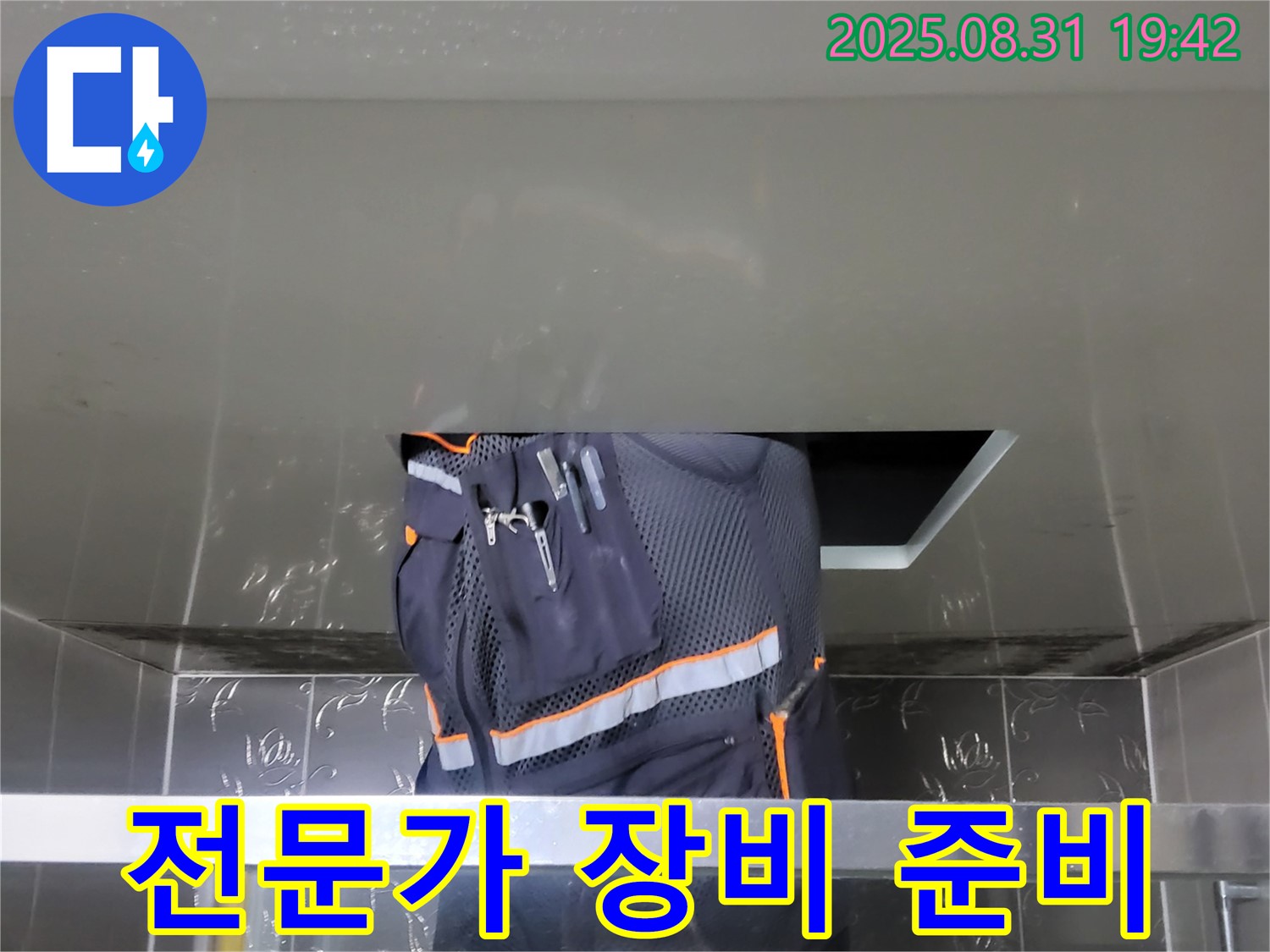 분당 운중동 누수 해결 - 꼼꼼한 탐지 - 전문가의 장비 준비 완료