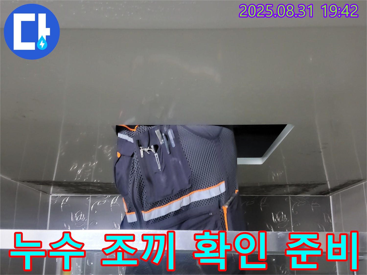 분당 운중동 누수 해결 - 누수 조끼 입고 - 숨은 물길까지 해결 준비