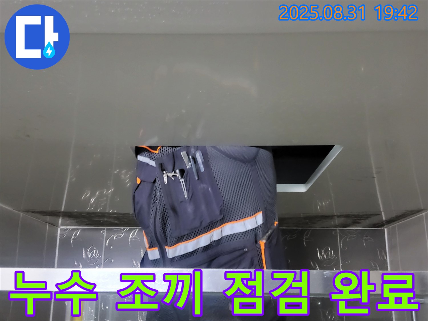 분당 운중동 누수 해결 - 누수 조끼 점검 완료 - 쾌적한 공간 약속