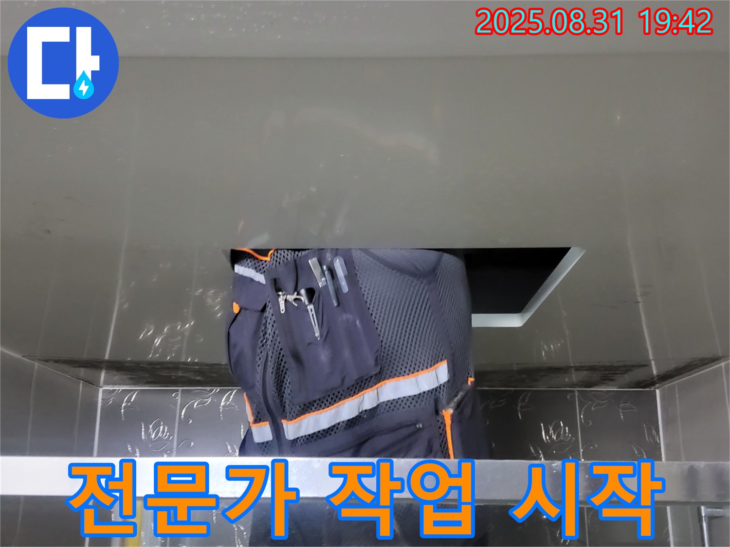 분당 운중동 누수 해결 - 숙련된 전문가의 신속하고 정확한 작업 시작