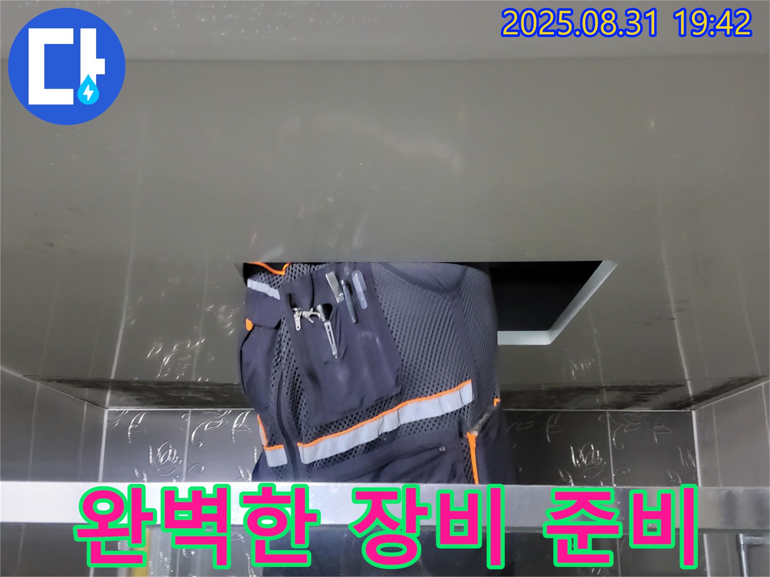 분당 운중동 누수 해결 - 쾌적한 공간 - 전문가의 완벽한 장비 준비
