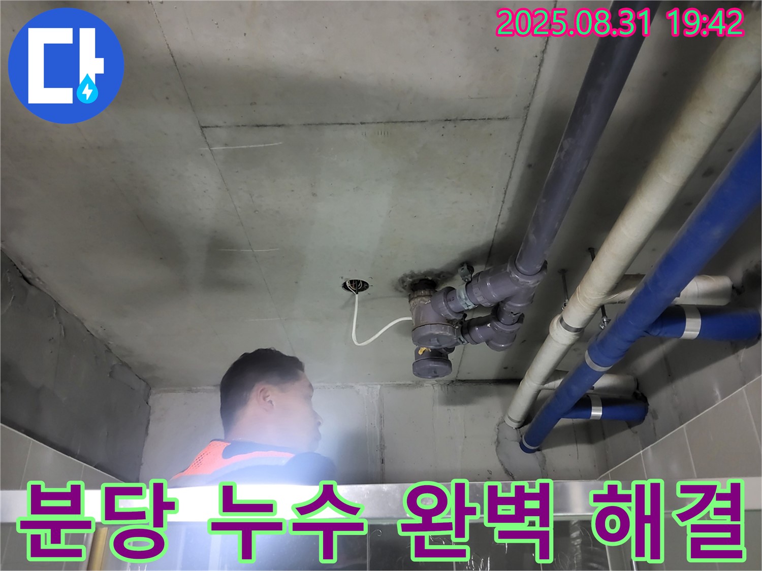 분당 운중동 누수탐지 - 완벽한 기술력으로 누수 문제 완벽하게 해결