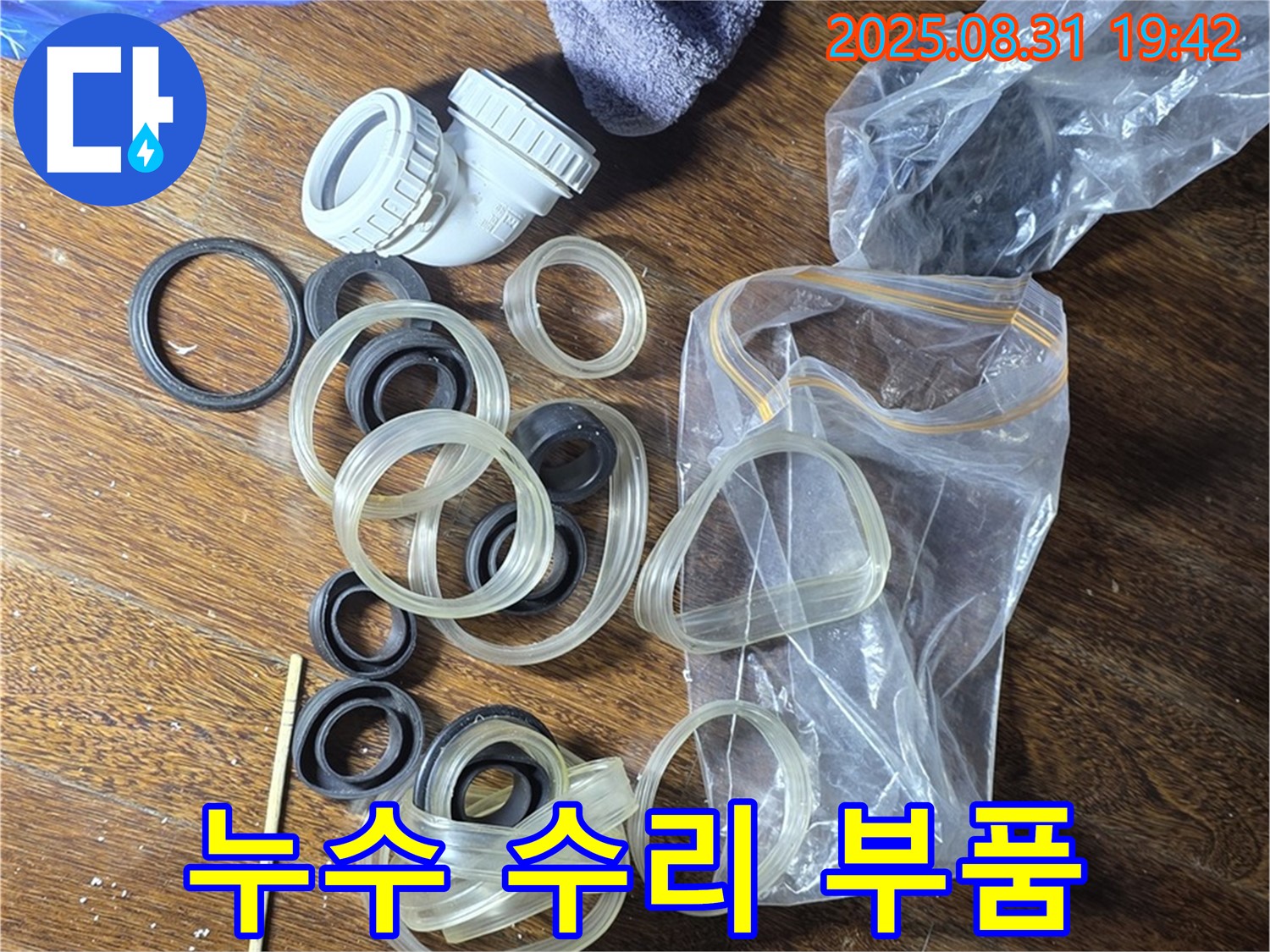 분당 운중동 산운로 6단지 - 누수 수리용 부품 완비