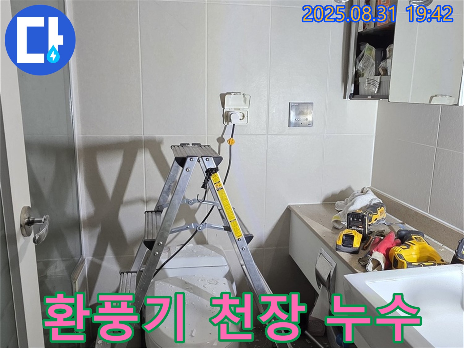 분당 운중동 산운로 화장실 천장 누수 - 환풍기 타고 물 떨어짐