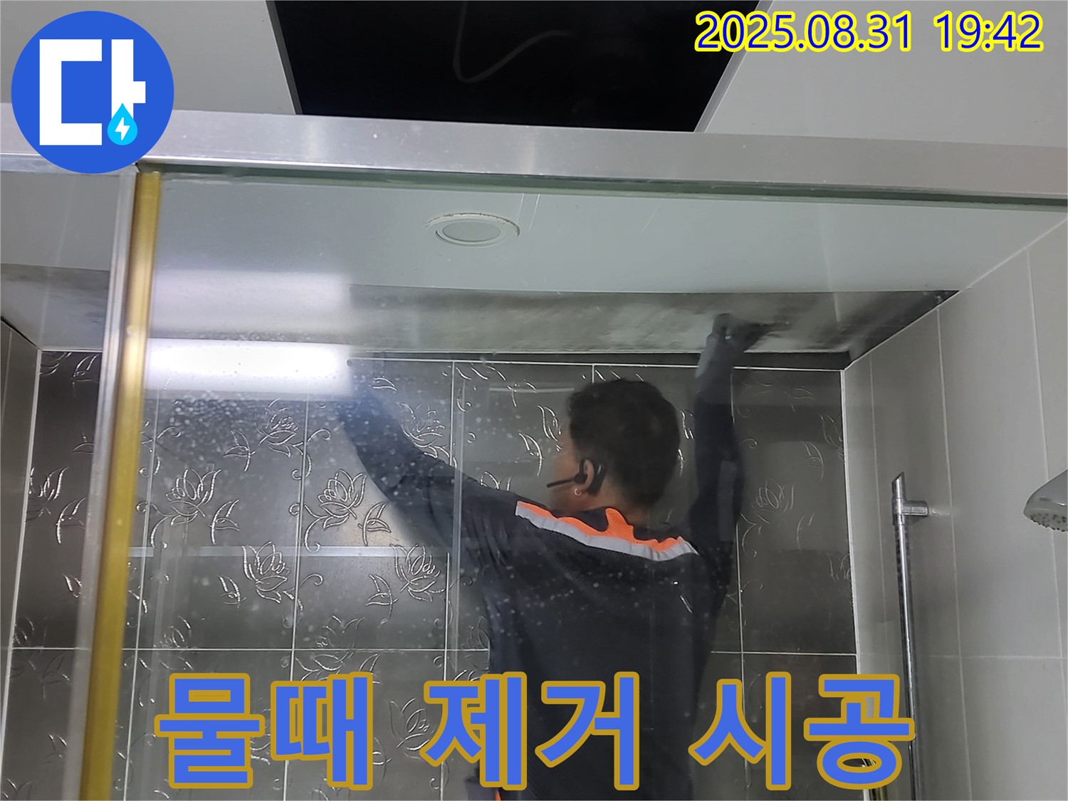 분당 운중동 산운로에서 샤워부스 물때 제거 작업 - 깨끗한 유리로 변신시켜 드립니다.