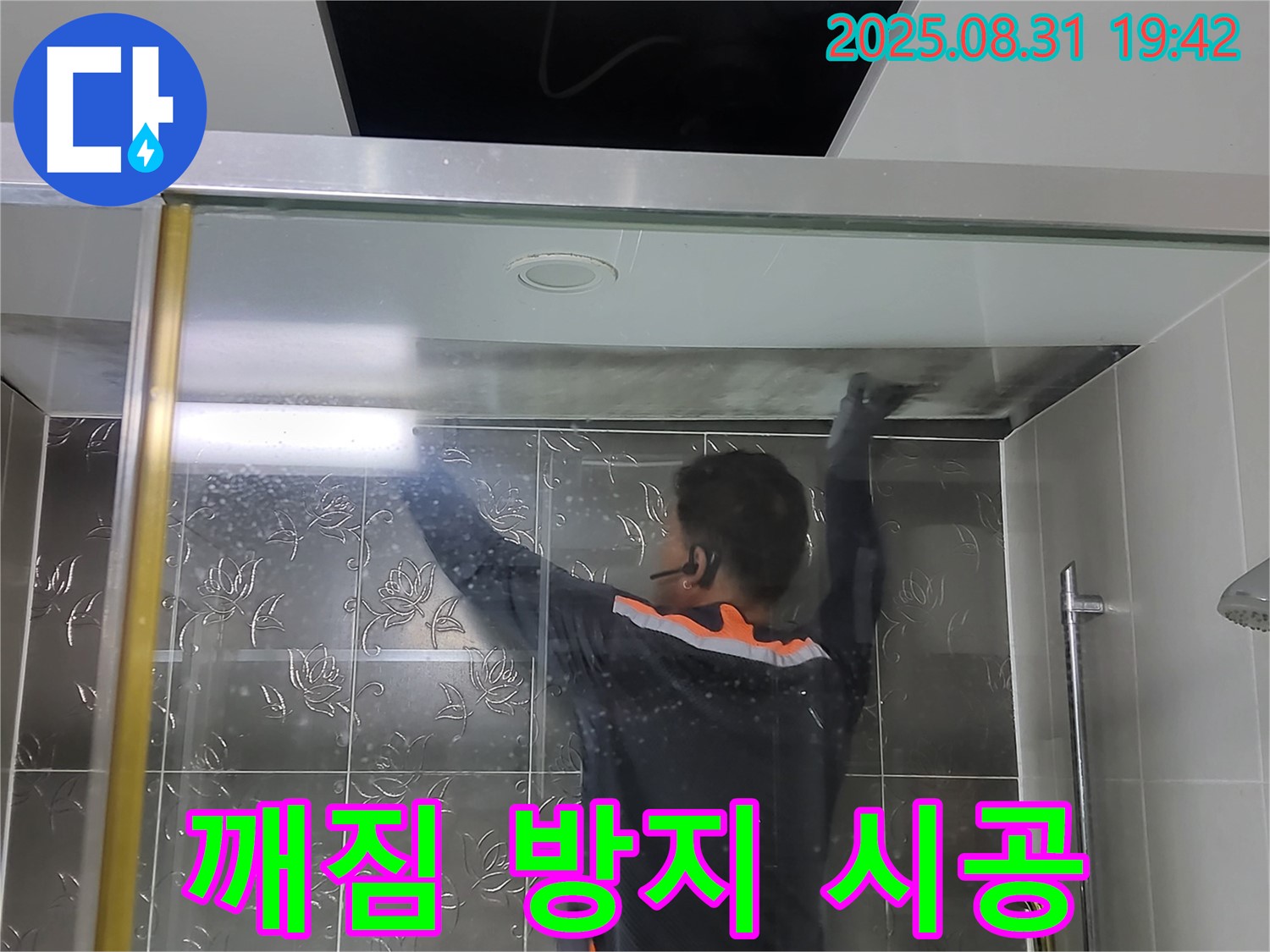분당 운중동 산운로에서 샤워부스 유리 깨짐 방지 필름 시공 - 안전을 최우선으로 생각합니다.