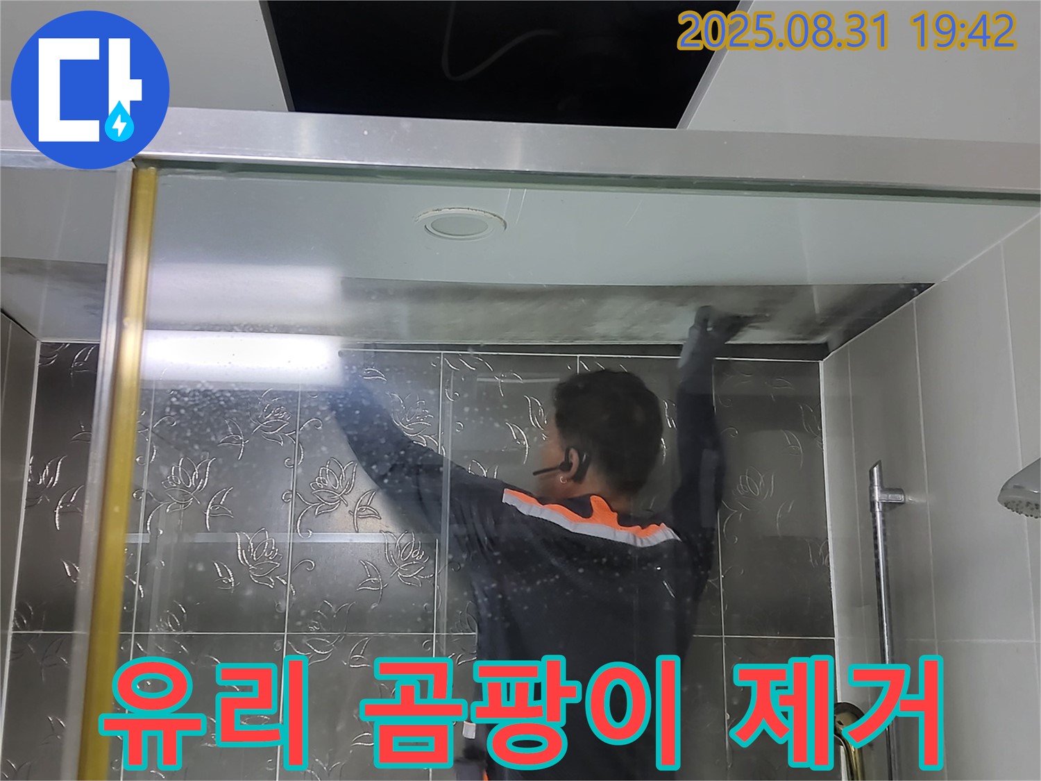 분당 운중동 산운리에서 샤워부스 유리 곰팡이 제거 작업 - 곰팡이 걱정 없이 깨끗하고 쾌적한 욕실을 만들어 드립니다.