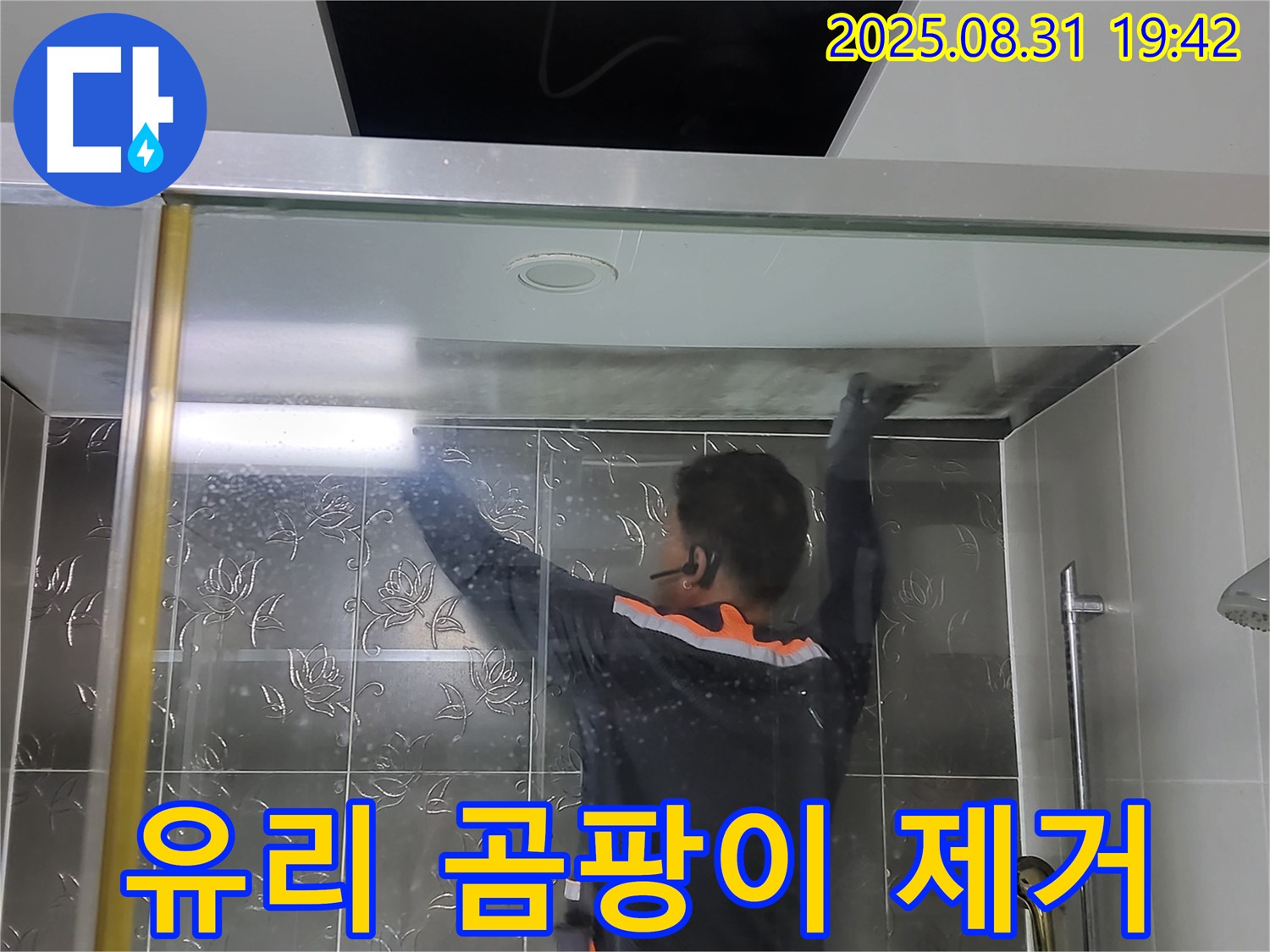 분당 운중동 산운리에서 샤워부스 유리 곰팡이 제거 작업 - 곰팡이 걱정 없이 깨끗하고 쾌적한 욕실을 만들어 드립니다.