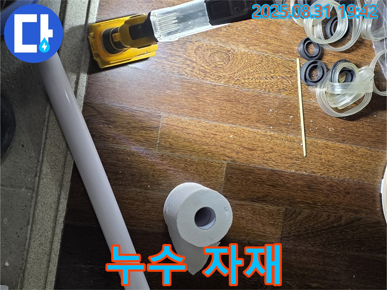 분당 운중동 산운마을 6단지 누수 - 누수 공사에 사용될 고품질 자재
