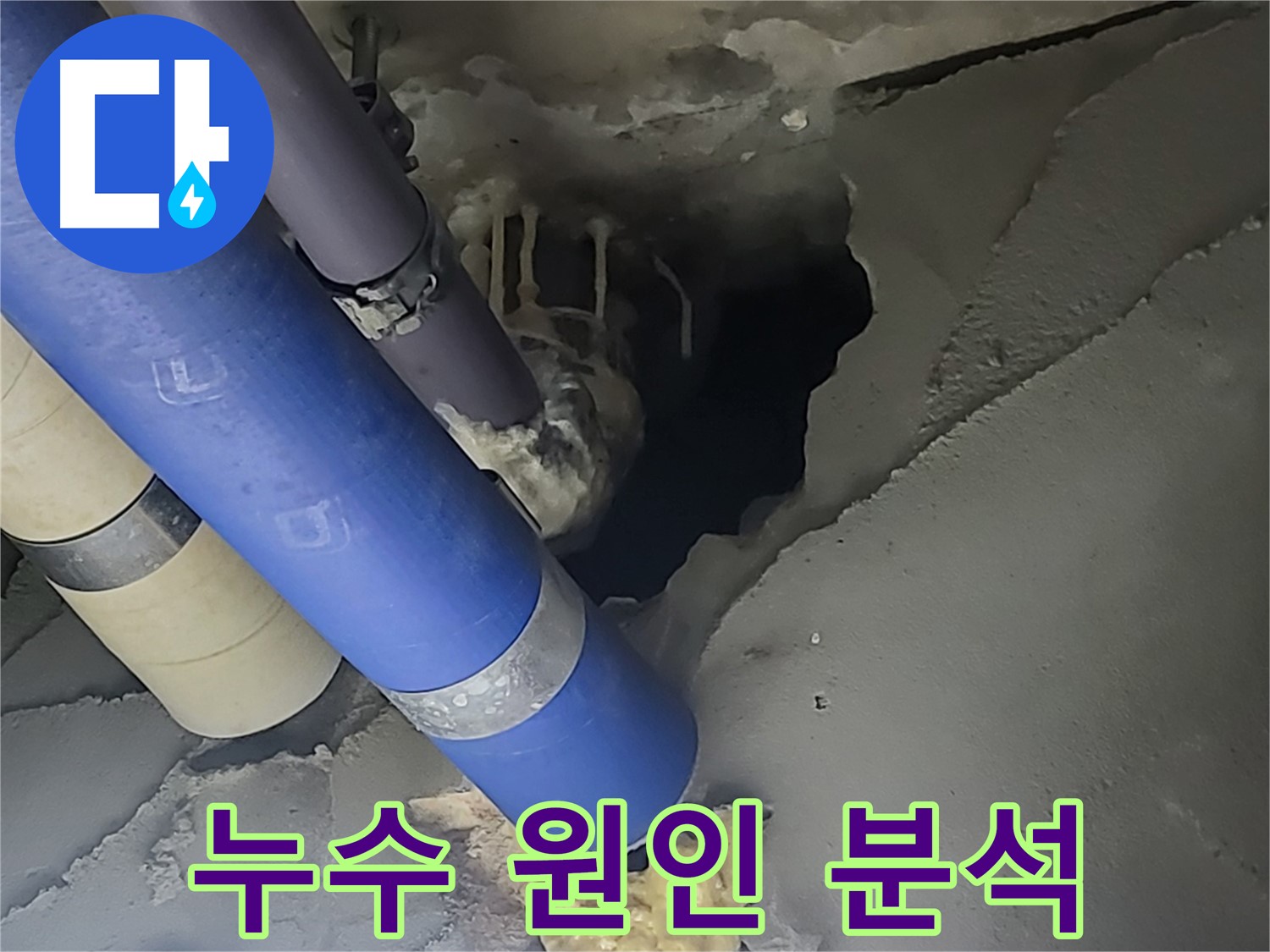 분당 운중동 산운마을 6단지 누수 - 누수 원인을 분석하는 과정을 보여주는 이미지입니다.