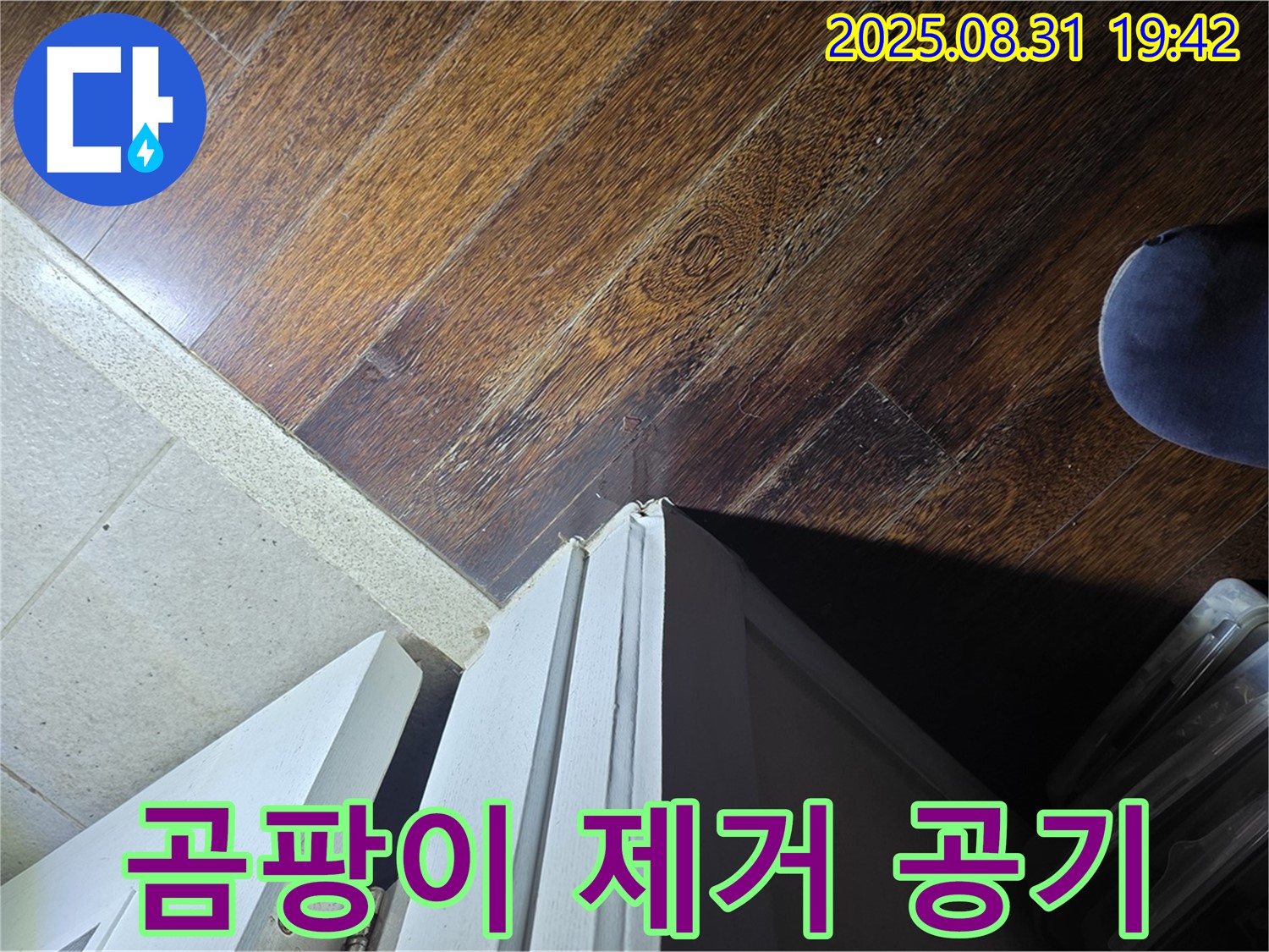 분당 운중동 산운마을 누수 - 문턱 주변 곰팡이 제거, 상쾌한 실내 공기 - 숨쉬기 편안하게!