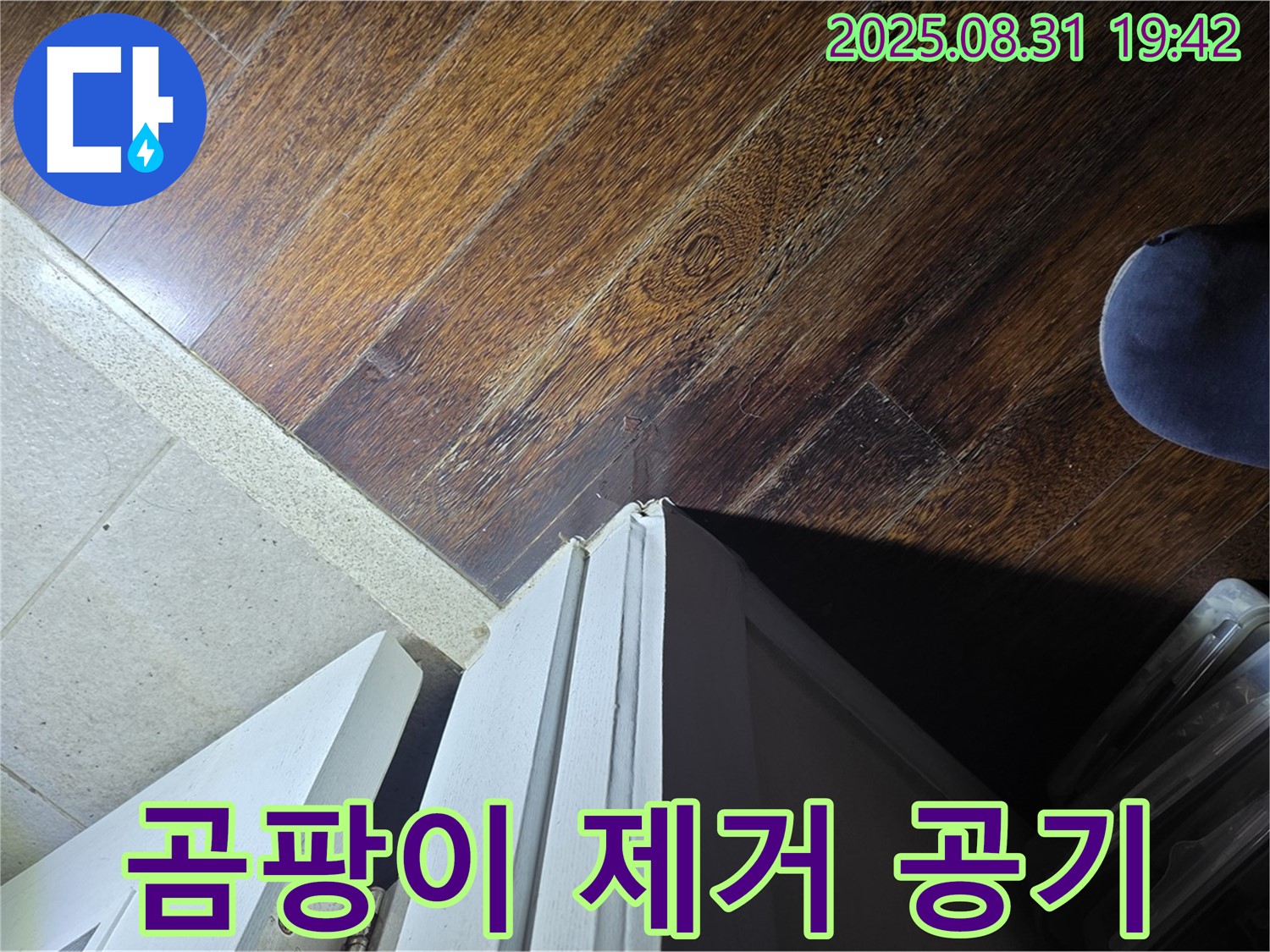 분당 운중동 산운마을 누수 - 문턱 주변 곰팡이 제거, 상쾌한 실내 공기 - 숨쉬기 편안하게!