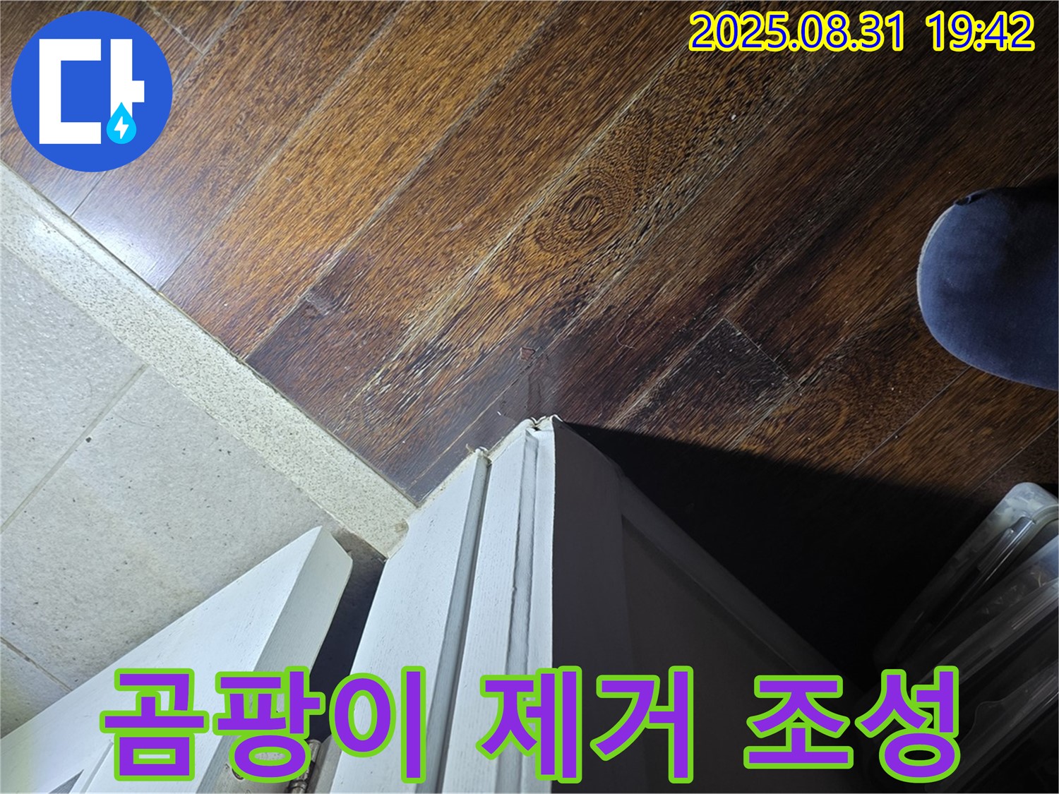 분당 운중동 산운마을 누수 - 문턱 주변 곰팡이 제거, 쾌적한 환경 조성, 깨끗하게 변신!