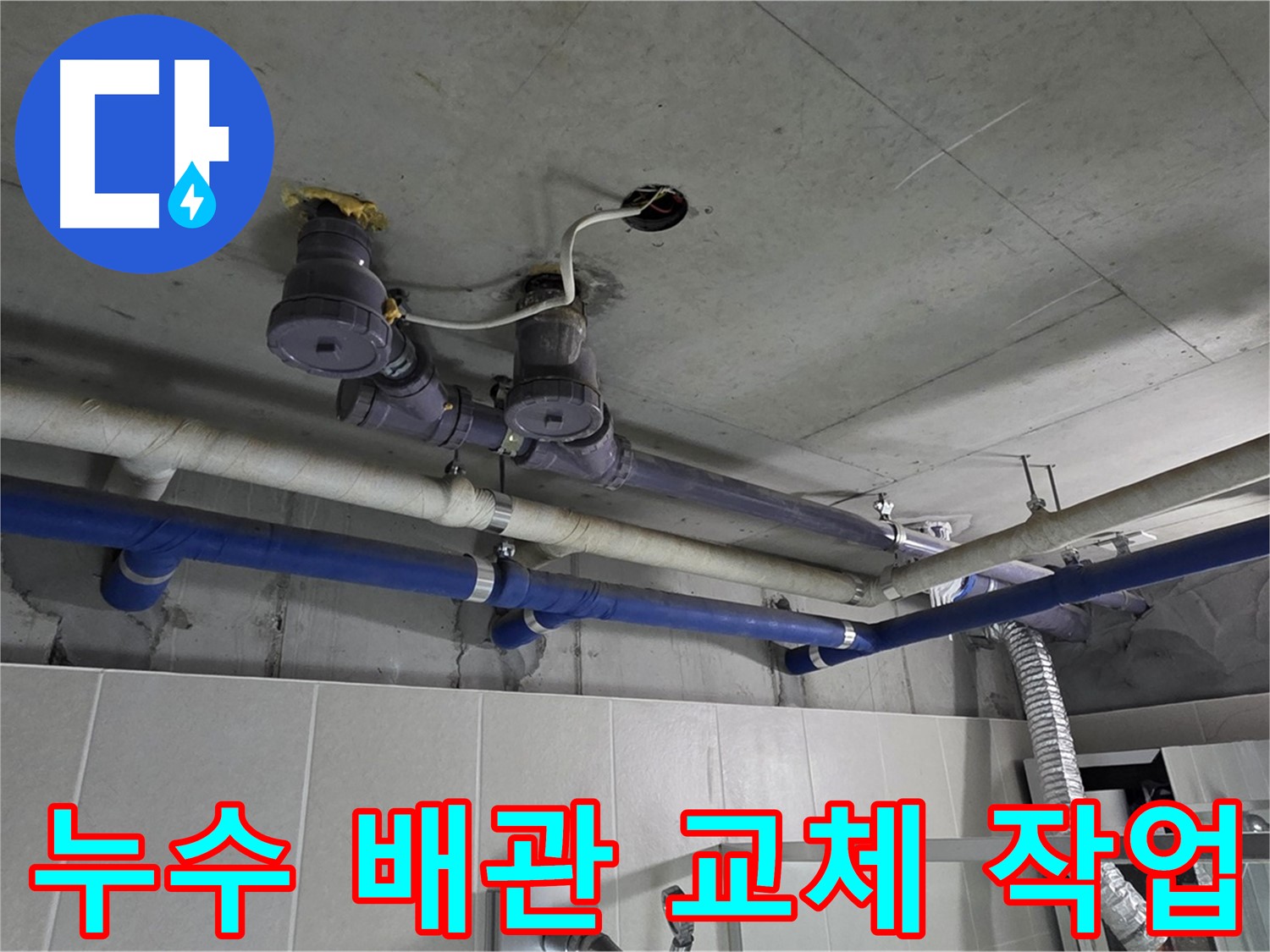 분당 운중동 산운마을 누수 - 오래된 배관을 새 배관으로 교체하여 누수 문제를 근본적으로 해결합니다.