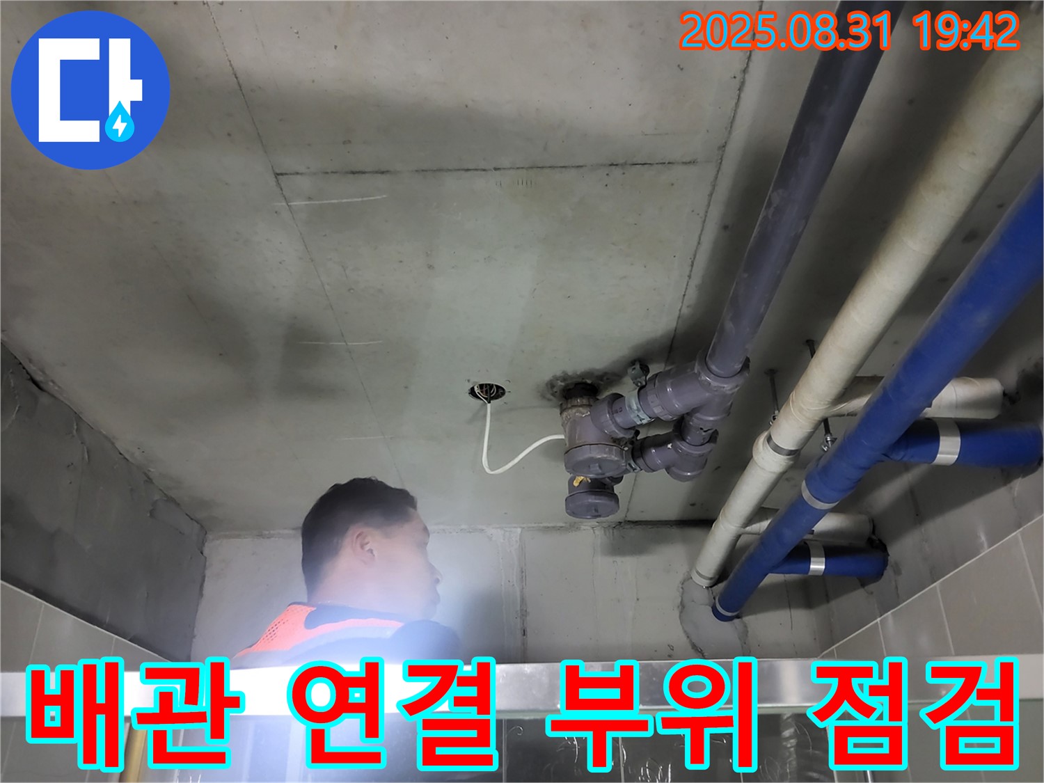 분당 운중동 산운마을 누수 - 천장 누수, 배관 연결 부위를 집중적으로 점검하고 있습니다.