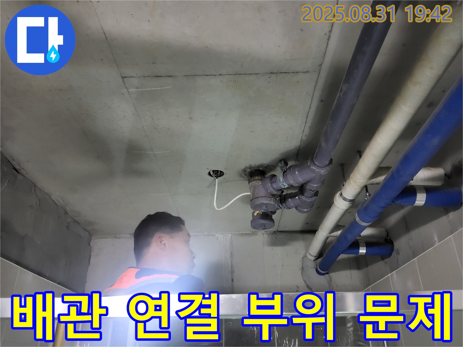 분당 운중동 산운마을 누수 - 천장 배관 누수, 연결 부위에서 문제 발견!