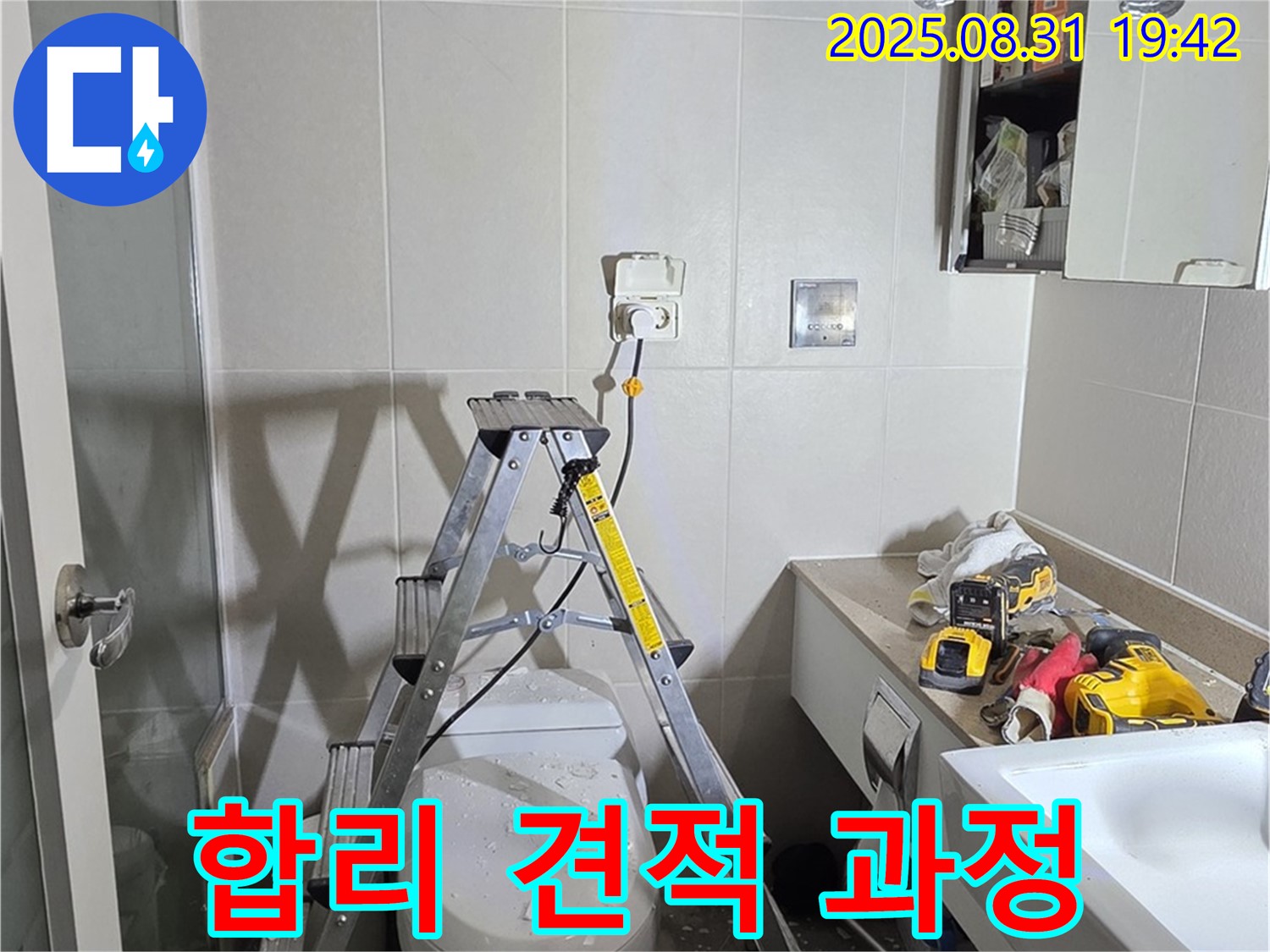 분당 운중동 산운마을 누수 - 합리적인 견적 투명한 공사 과정 약속