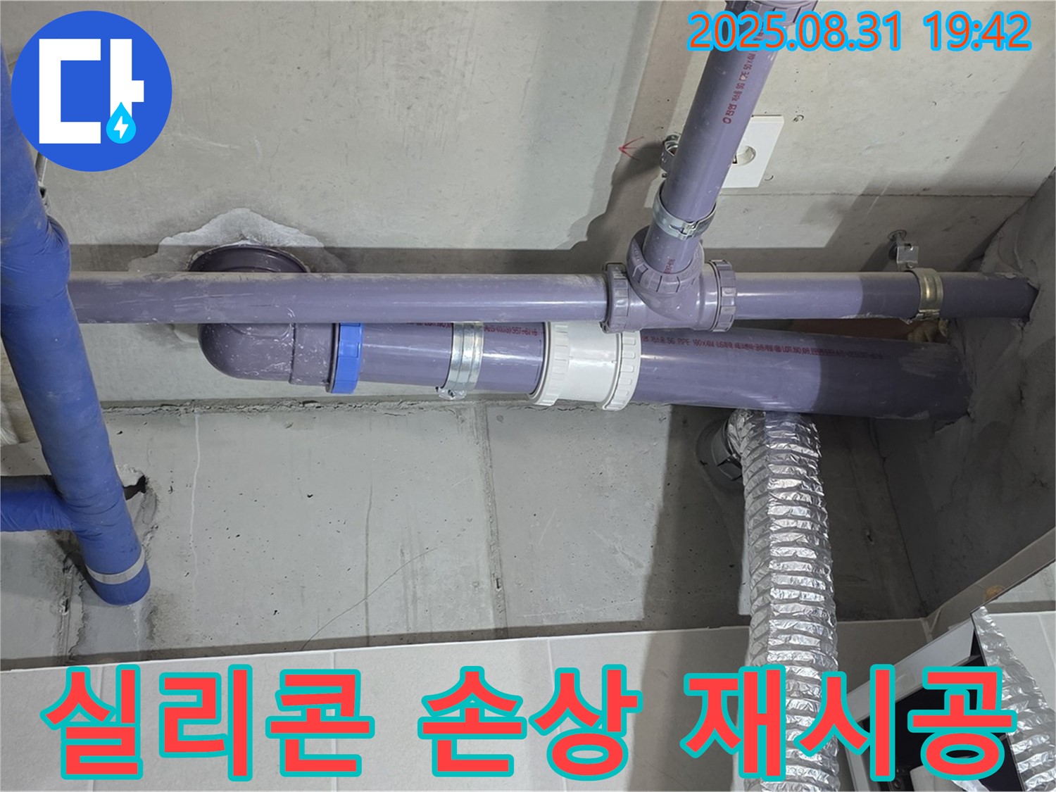 분당 운중동 산운마을 아파트 - 세탁실 천장 배관 연결 부위 실리콘 손상으로 인한 재시공 - 누수 전문가가 꼼꼼하게 작업했습니다.