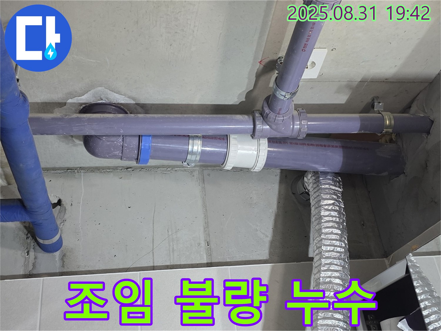 분당 운중동 산운마을 아파트 - 세탁실 천장 배관 연결 부위 조임 불량 누수 - 누수 전문가가 꼼꼼하게 점검하고 해결했습니다.