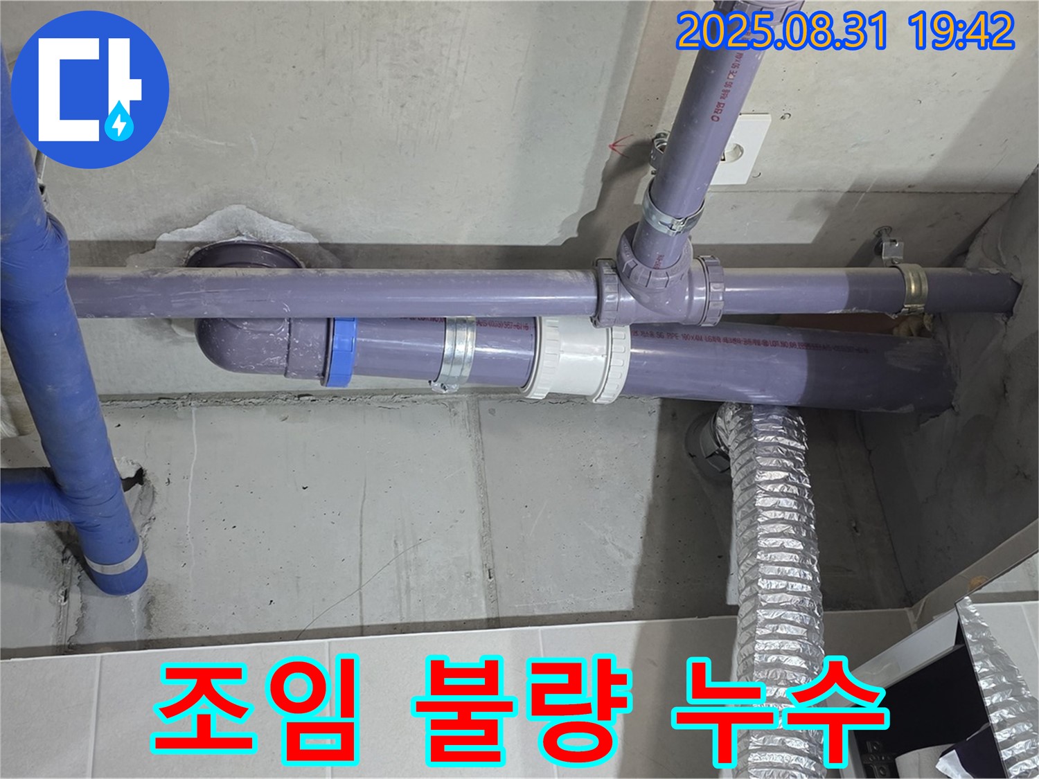 분당 운중동 산운마을 아파트 - 세탁실 천장 배관 연결 부위 조임 불량 누수 - 누수 전문가가 꼼꼼하게 조여서 해결했습니다.