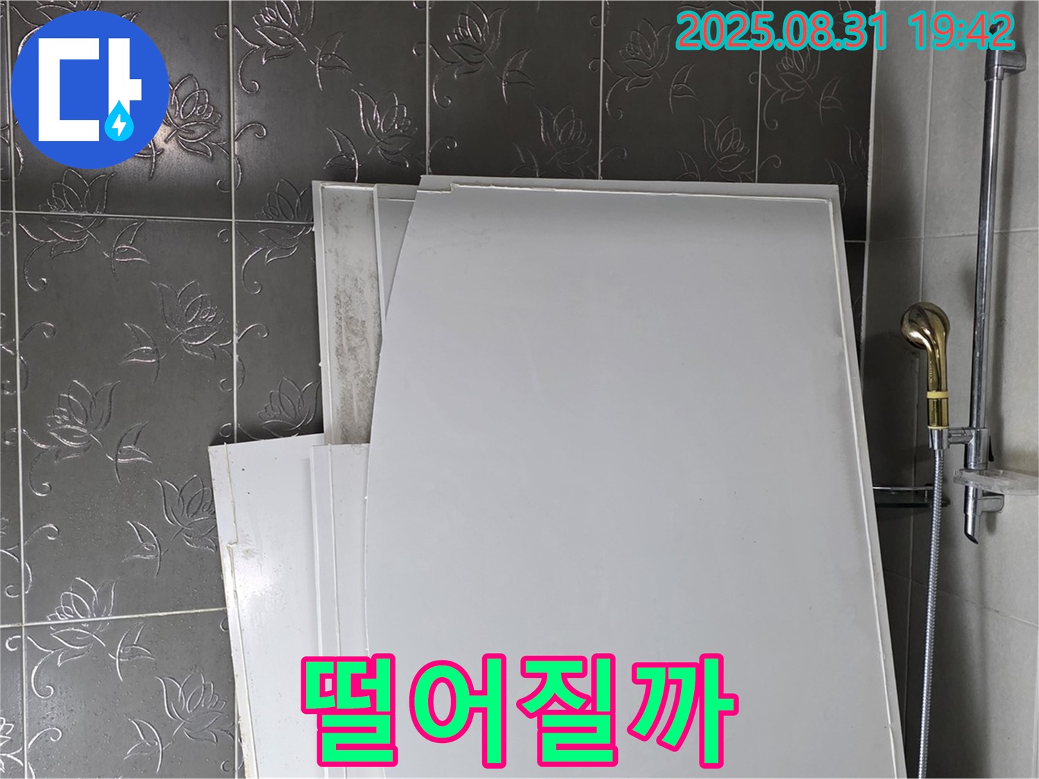 분당 운중동 산운마을 욕조 패널 - 나중에 떨어지진 않을까요?