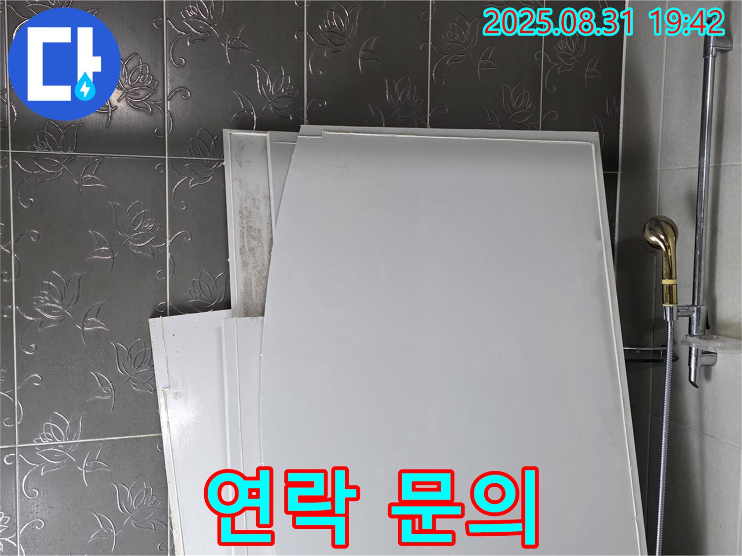 분당 운중동 산운마을 욕조 패널 - 문제 발생 시 연락처