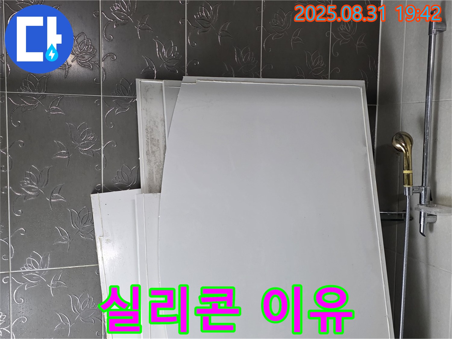 분당 운중동 산운마을 욕조 패널 - 실리콘 시공 이유