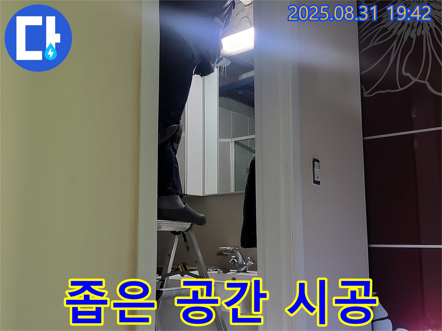 분당 운중동 산운마을 좁은 공간 누수 시공 - 책임 시공