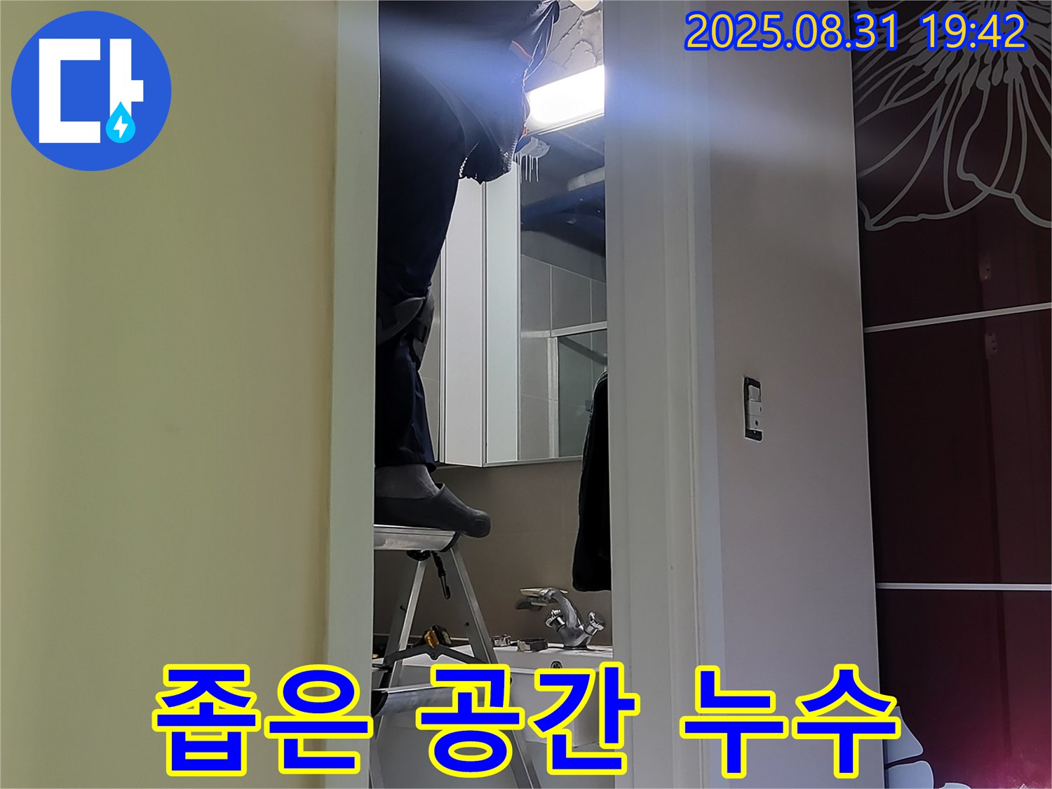 분당 운중동 산운마을 좁은 공간 누수 - 전문가의 작전