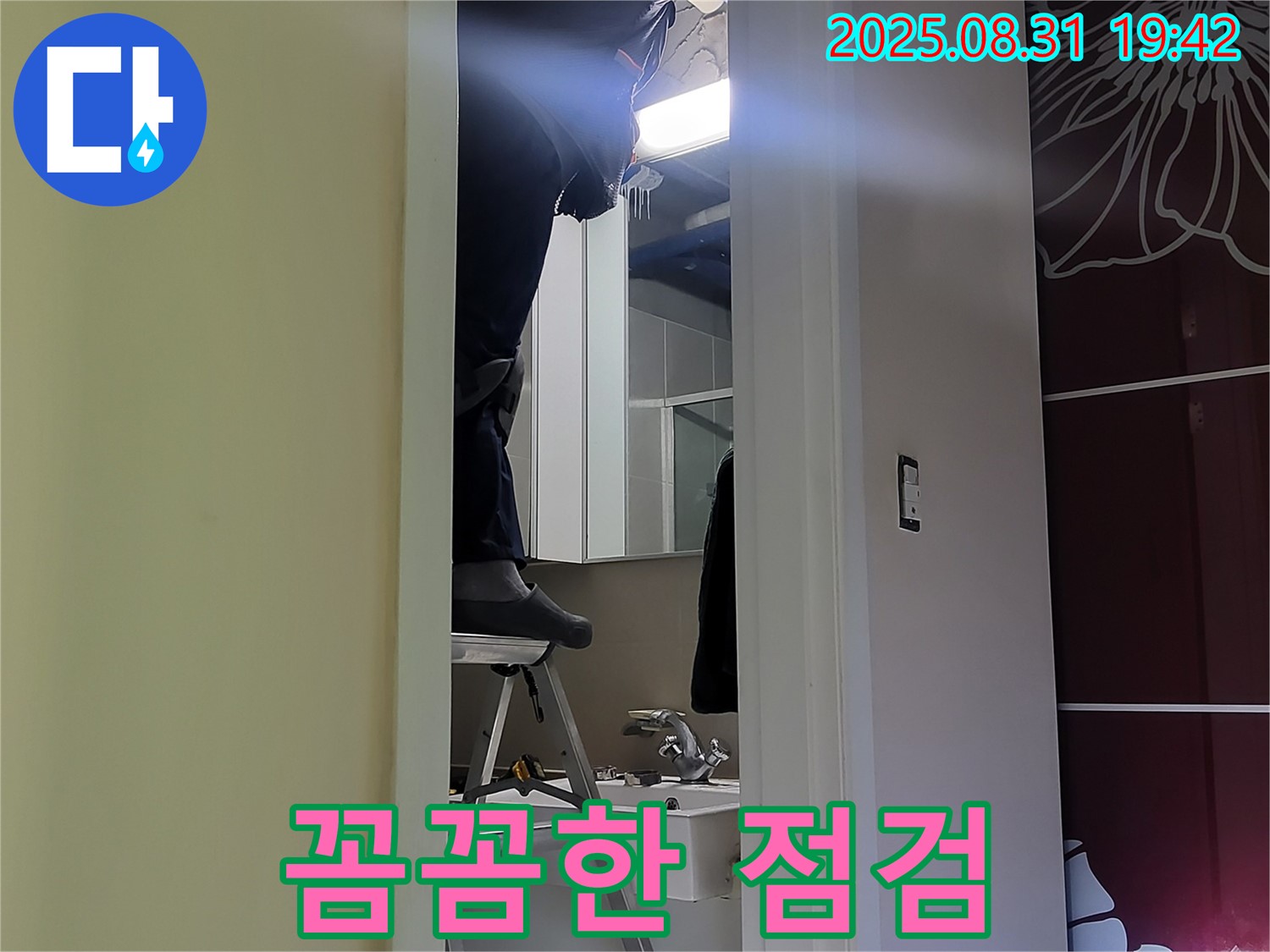 분당 운중동 산운마을 천장 누수 꼼꼼 점검 - 확실하게