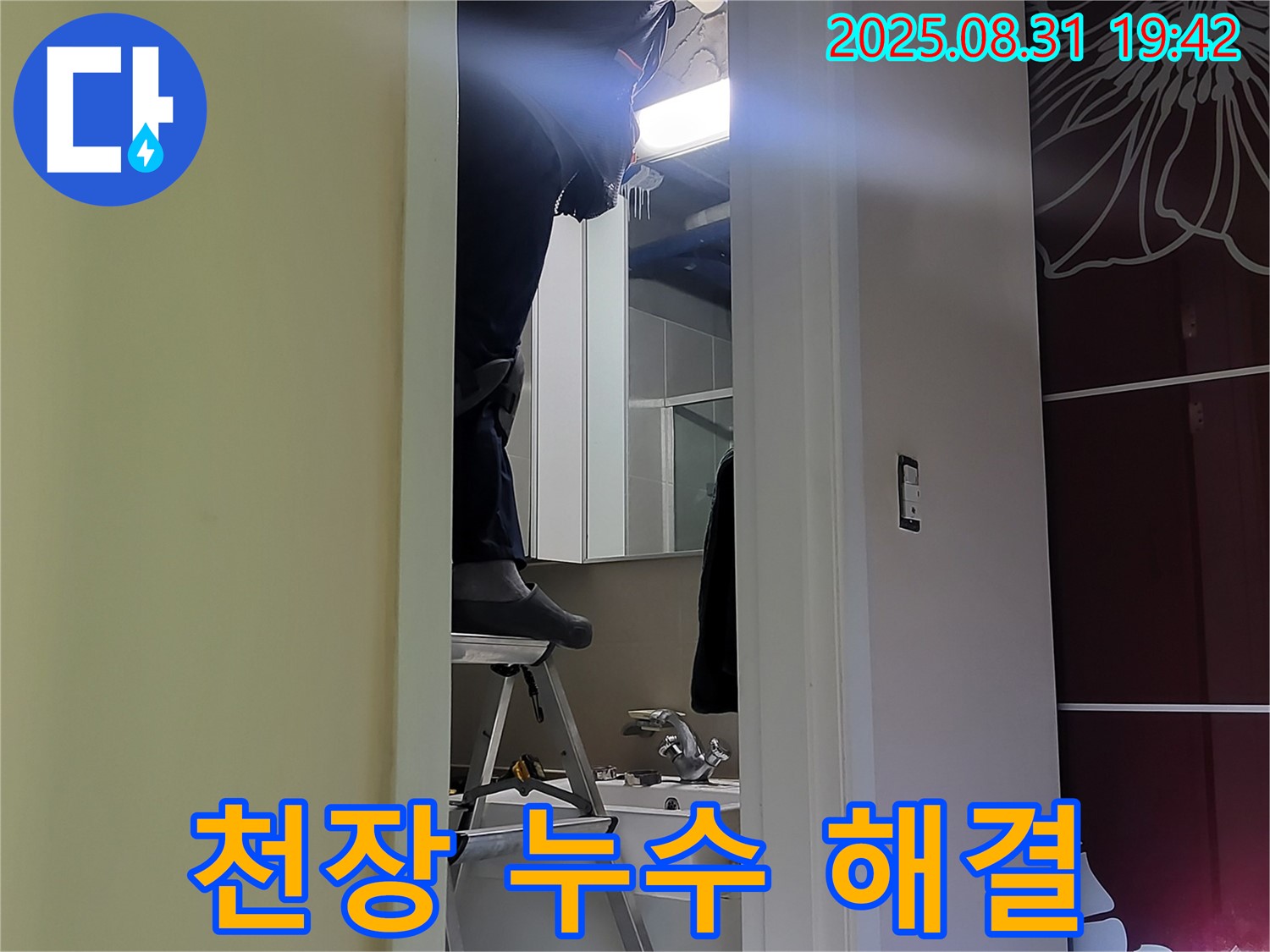 분당 운중동 산운마을 천장 누수 해결 - 완벽 시공