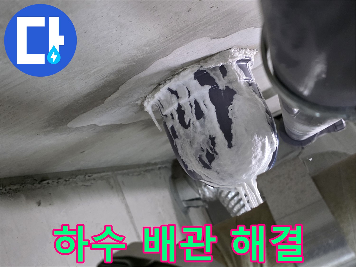 분당 운중동 산운마을 - 하수 배관 누수 문제, 확실하게 해결 완료