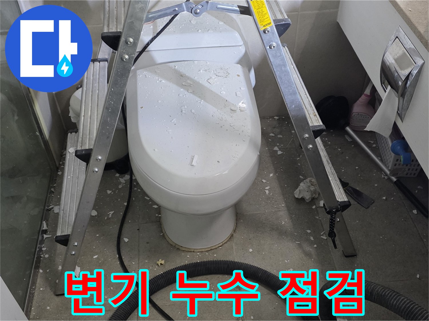 분당 운중동 아파트 욕실 변기 누수 - 꼼꼼한 점검으로 누수 원인을 정확하게 파악합니다.