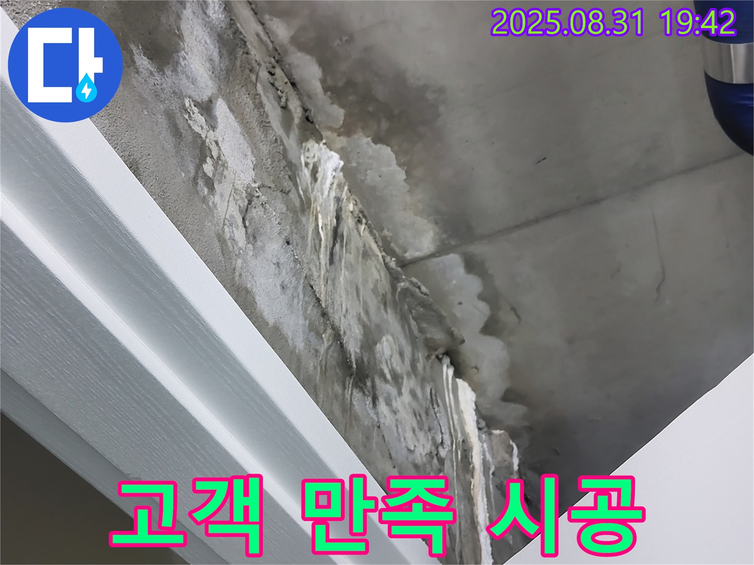 분당 운중동 콘크리트 누수 해결 - 고객 만족 최우선, 완벽한 시공 약속!